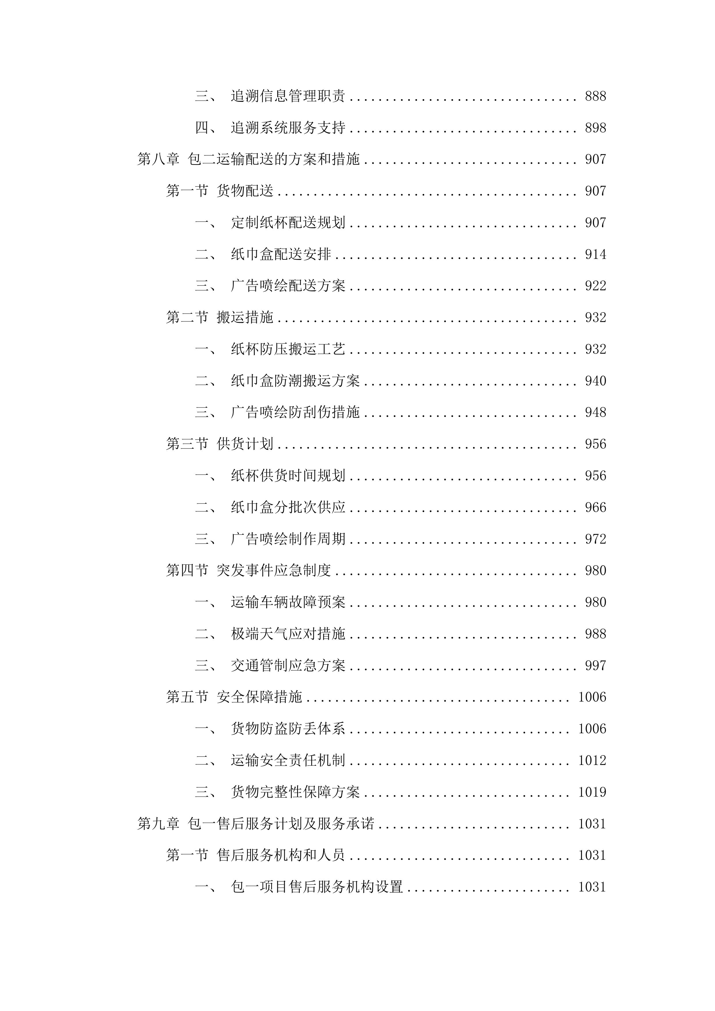 海东市乐都区2025年耕地质量提升化肥减量增效项目投标方案.docx 第5页