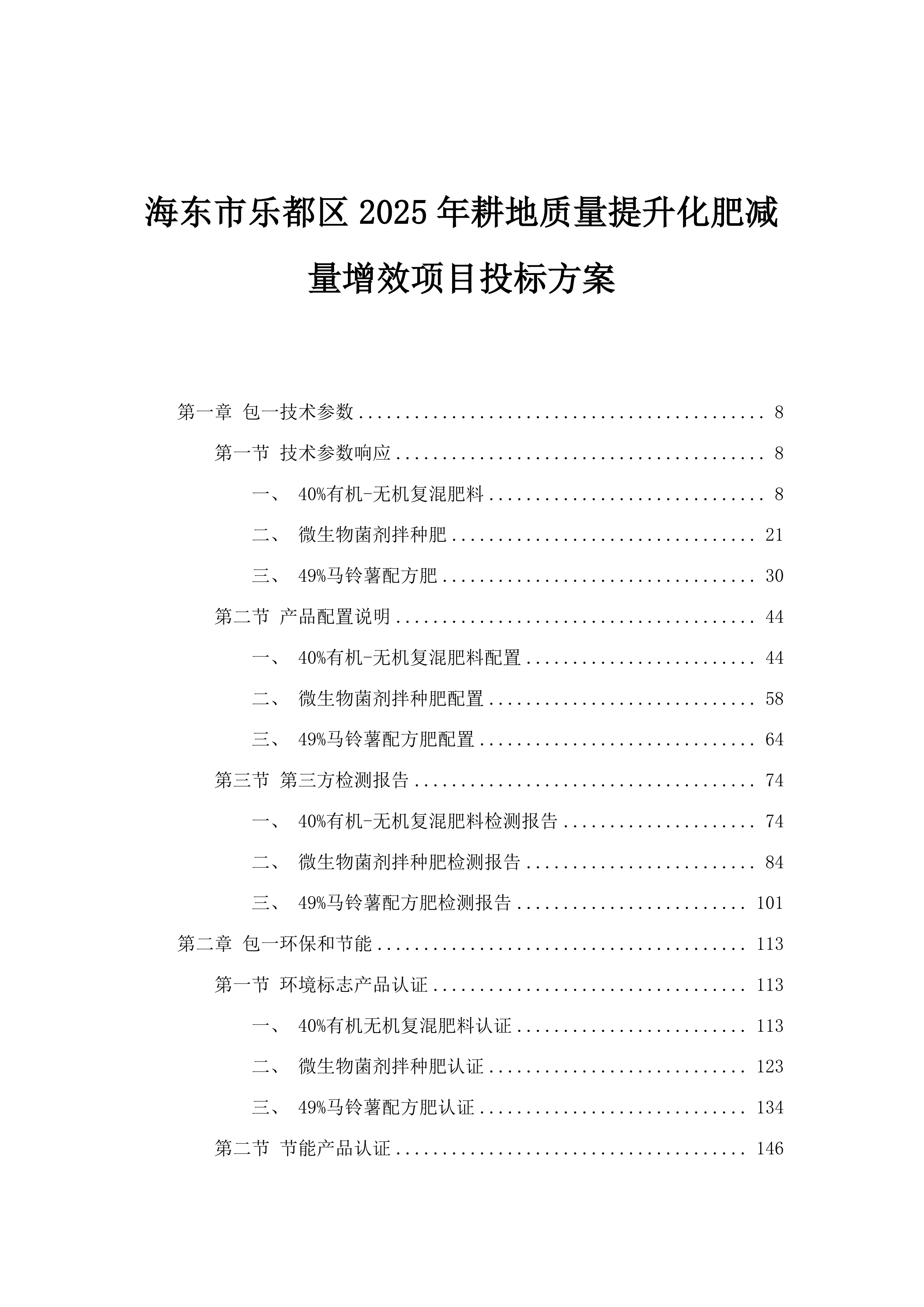 海东市乐都区2025年耕地质量提升化肥减量增效项目投标方案.docx 第1页