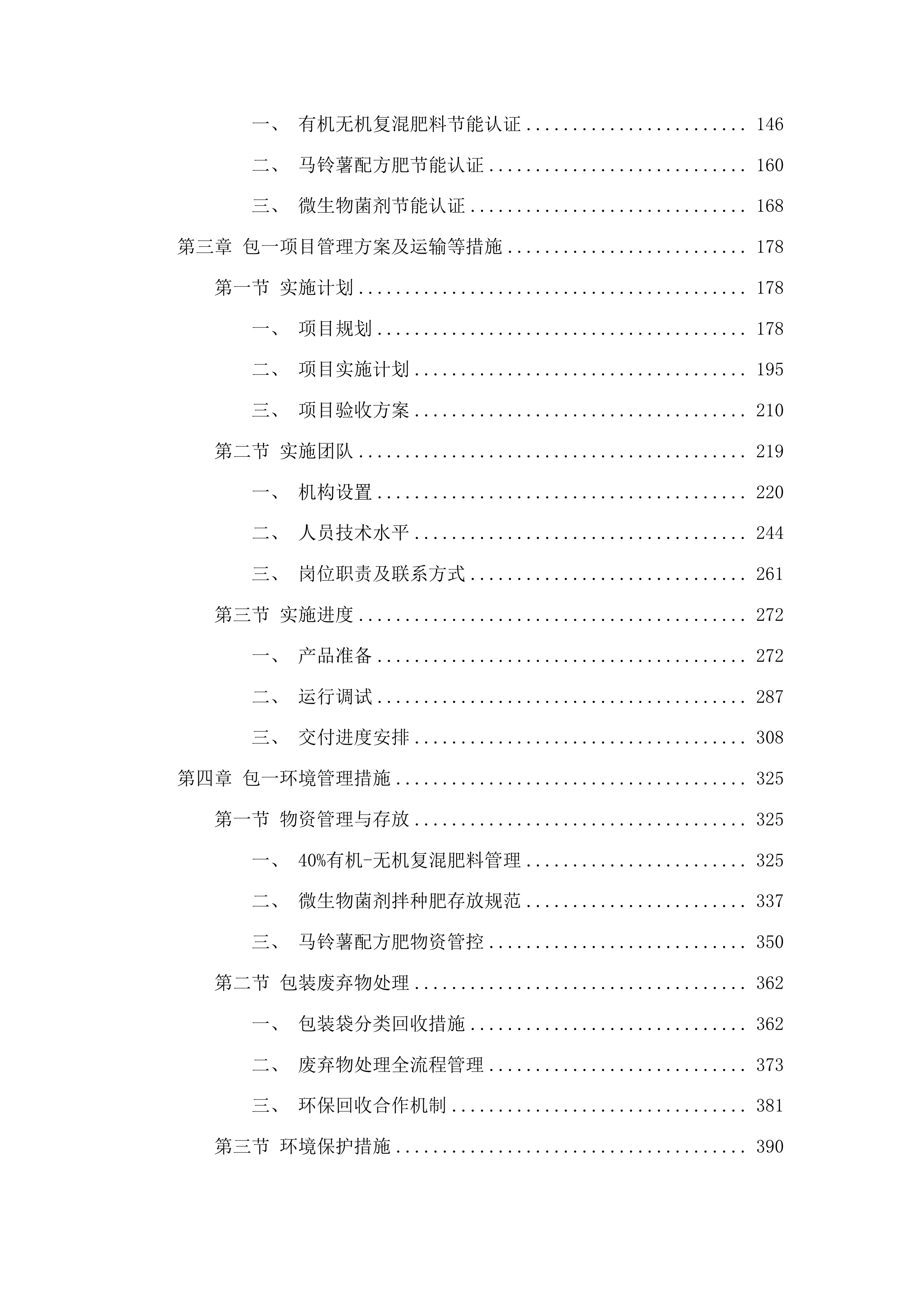 海东市乐都区2025年耕地质量提升化肥减量增效项目投标方案.docx 第2页