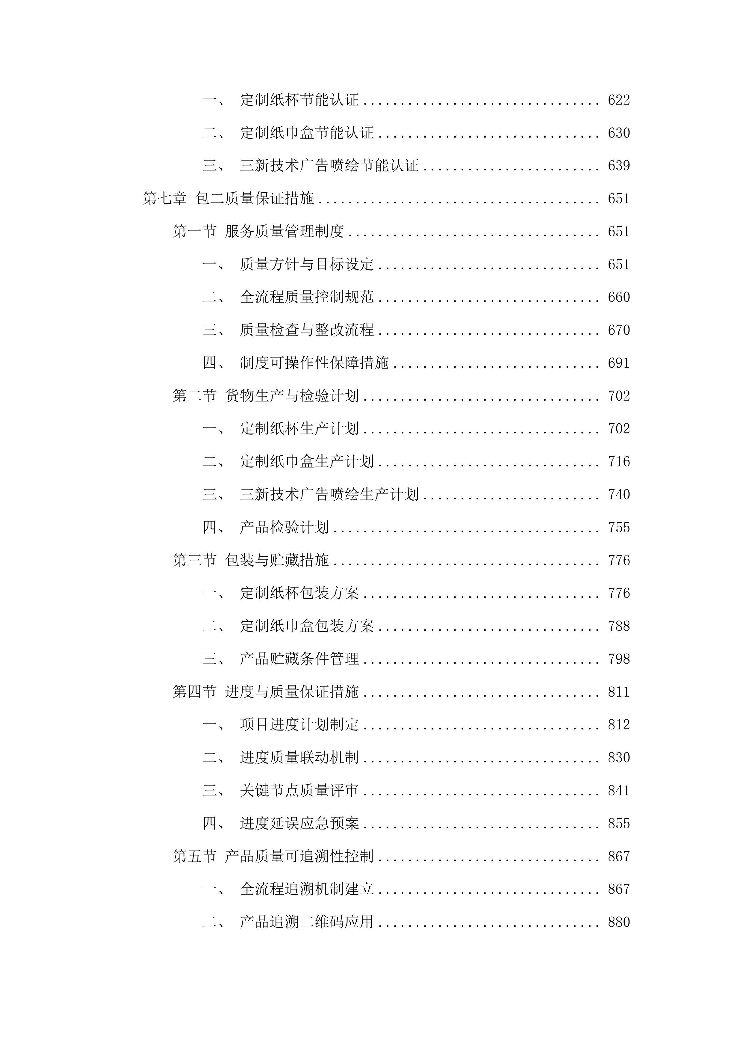 海东市乐都区2025年耕地质量提升化肥减量增效项目投标方案.docx 第4页