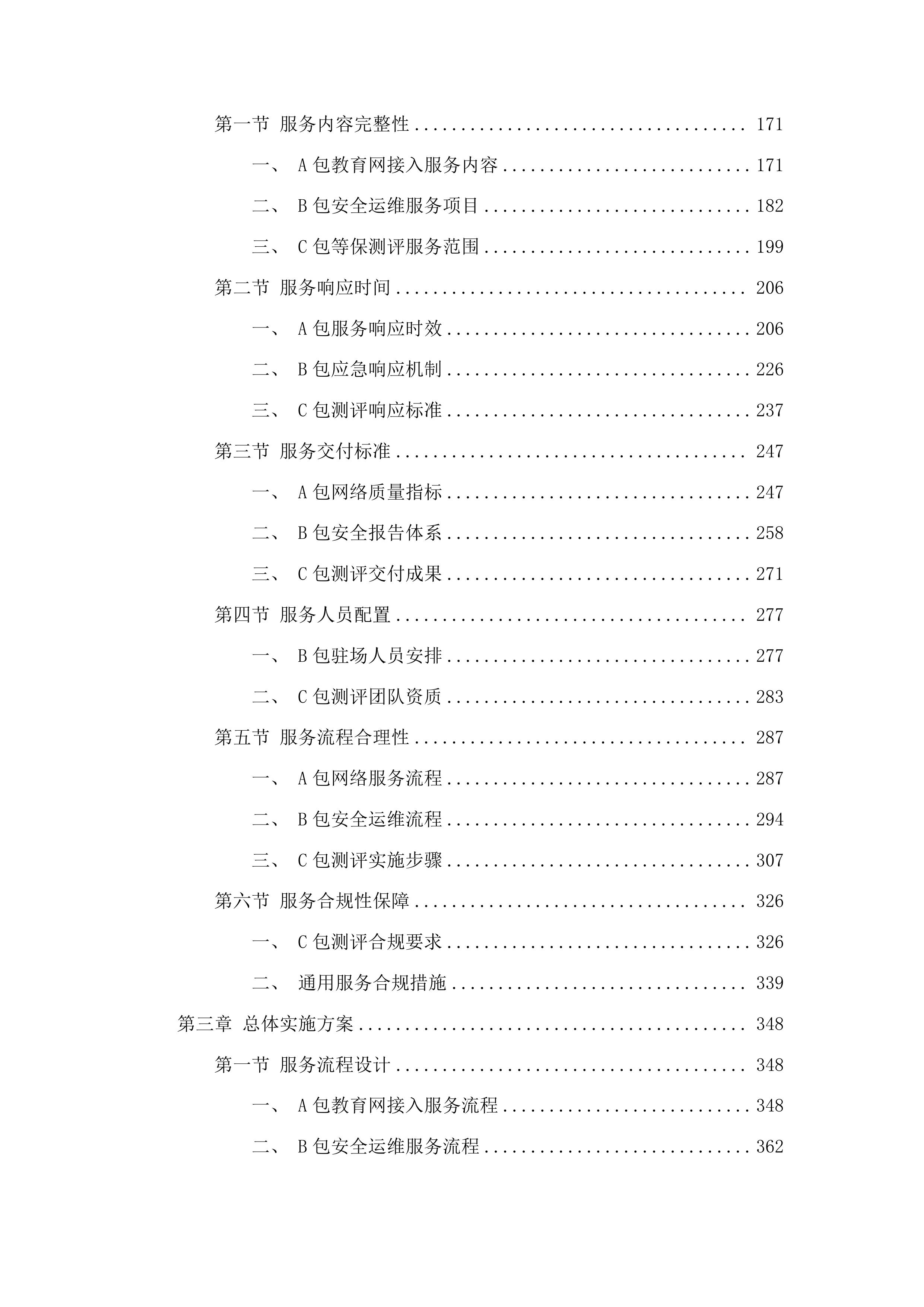 济南职业学院信息系统等保测评、网络安全云防护及中国教育和科研计算机网接入服务采购项目投标方案.docx 第2页