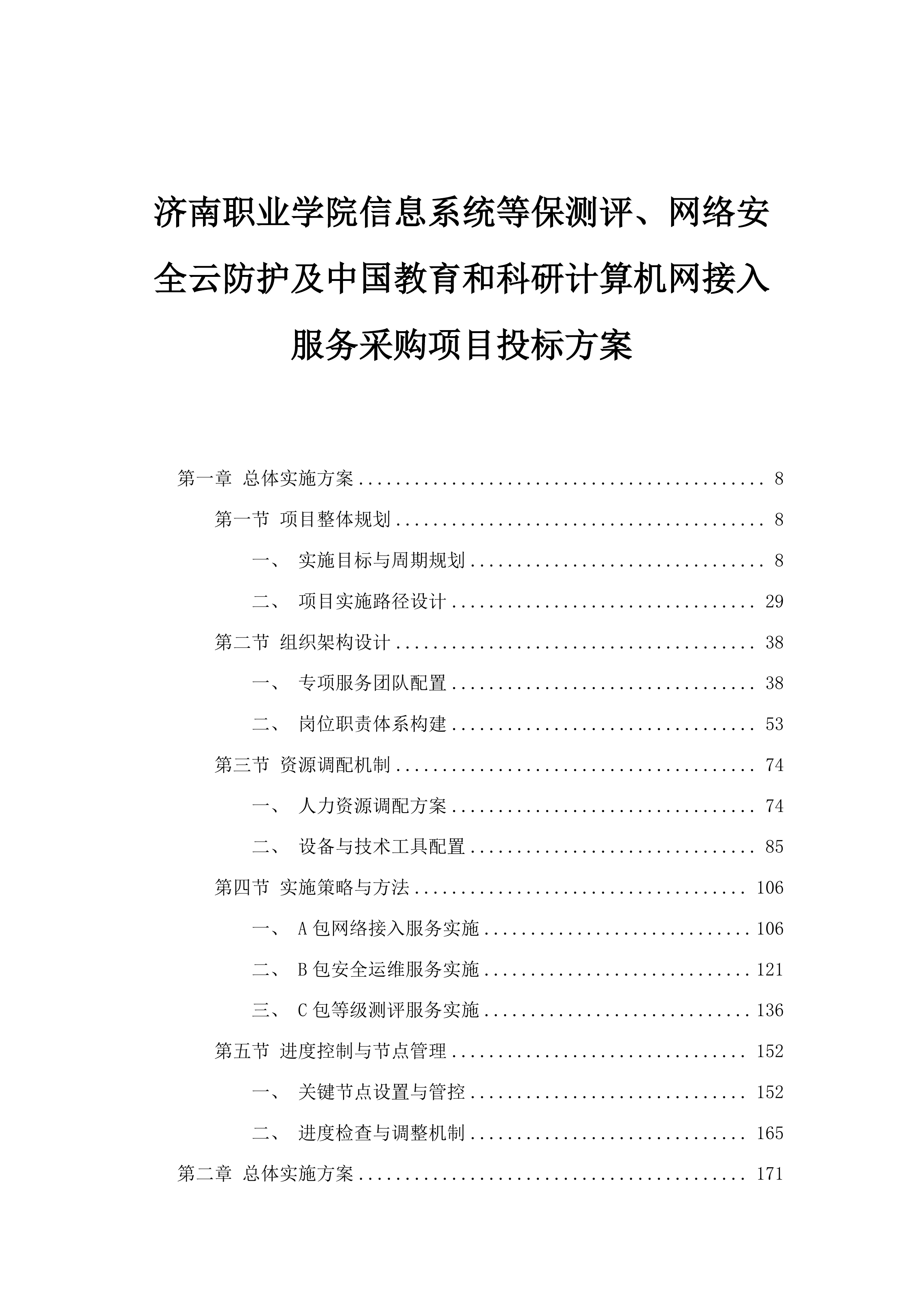 济南职业学院信息系统等保测评、网络安全云防护及中国教育和科研计算机网接入服务采购项目投标方案.docx 第1页