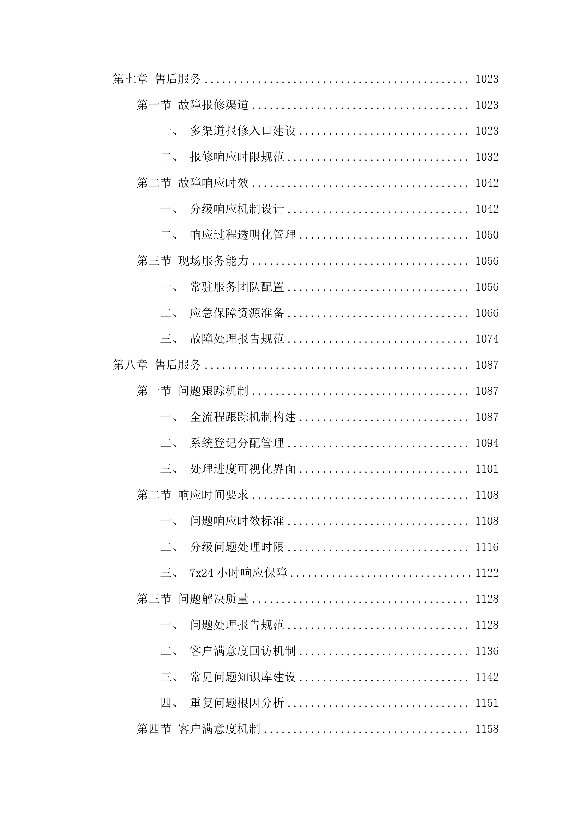 济南职业学院信息系统等保测评、网络安全云防护及中国教育和科研计算机网接入服务采购项目投标方案.docx 第6页