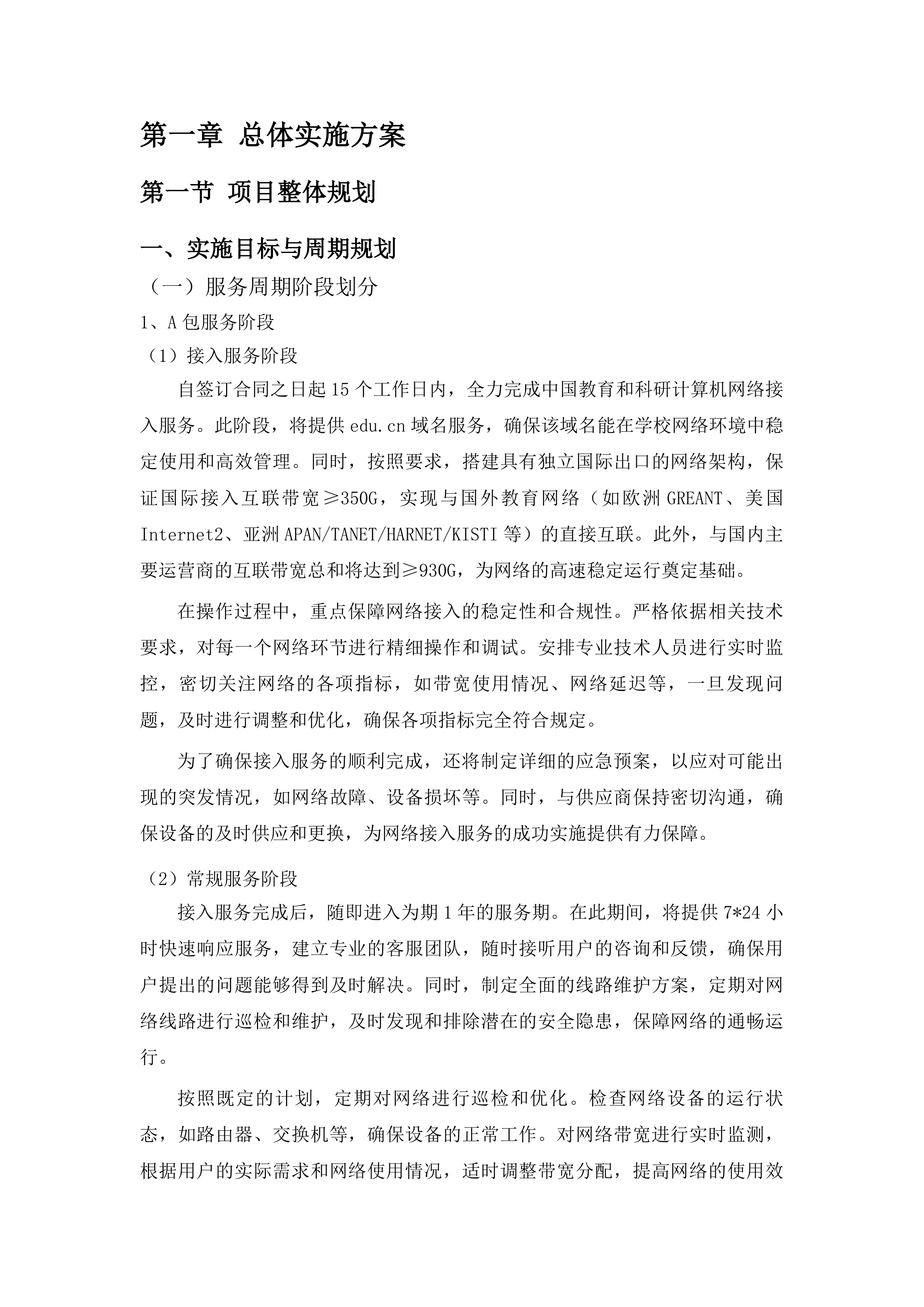 济南职业学院信息系统等保测评、网络安全云防护及中国教育和科研计算机网接入服务采购项目投标方案.docx 第8页