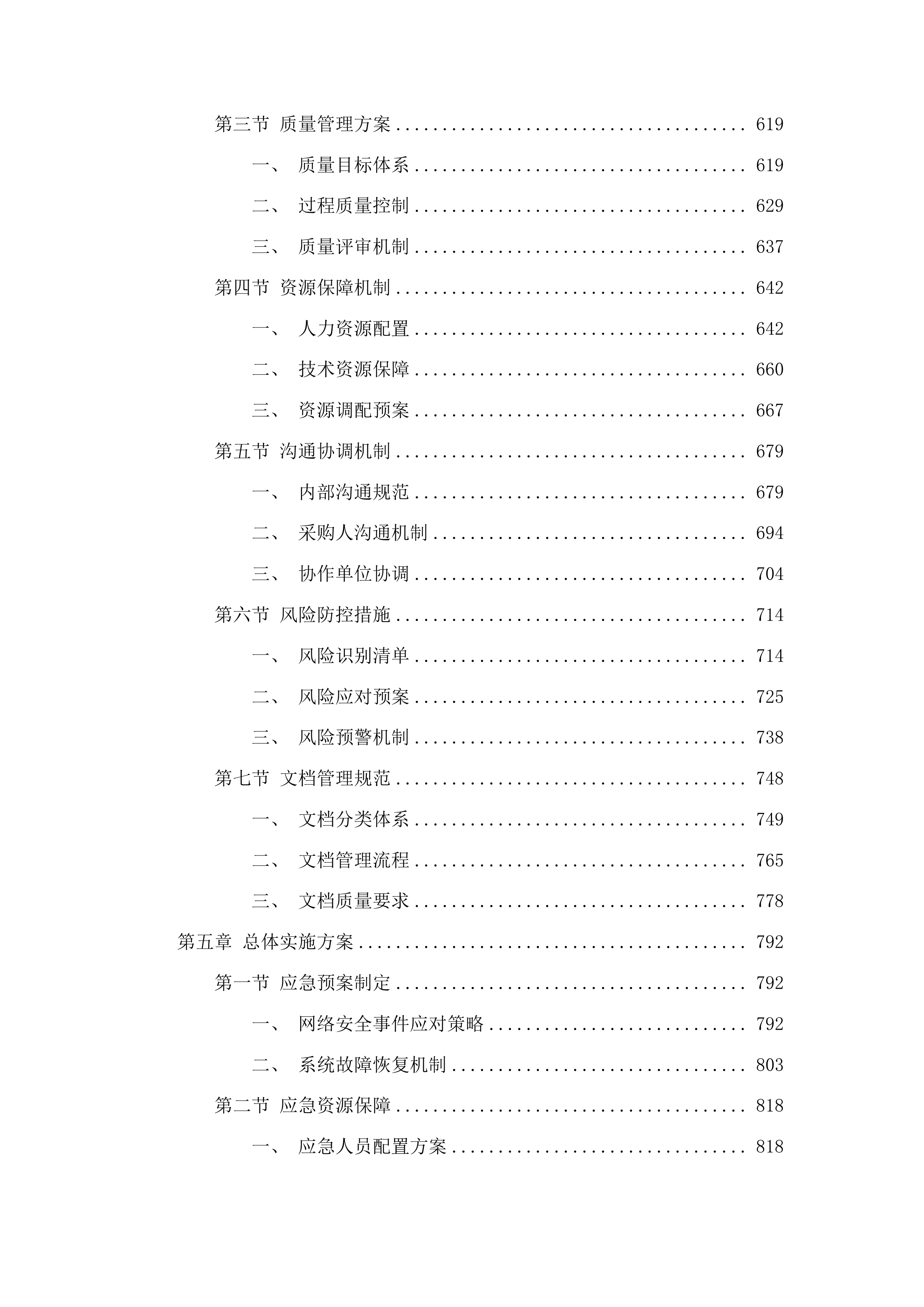 济南职业学院信息系统等保测评、网络安全云防护及中国教育和科研计算机网接入服务采购项目投标方案.docx 第4页