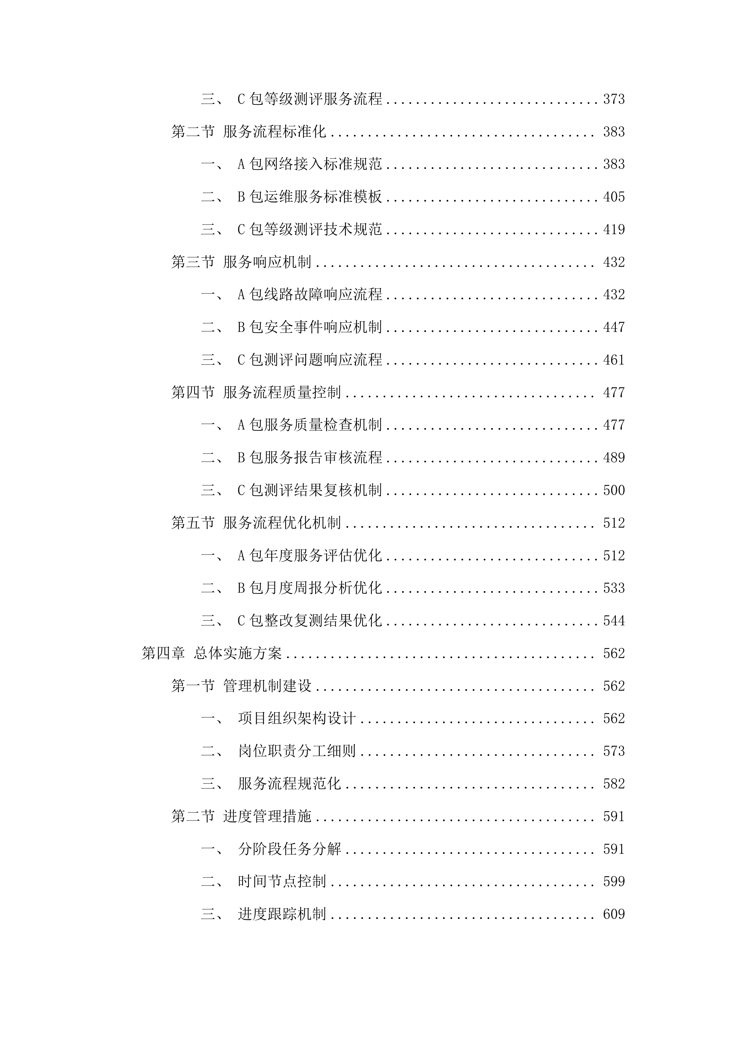 济南职业学院信息系统等保测评、网络安全云防护及中国教育和科研计算机网接入服务采购项目投标方案.docx 第3页