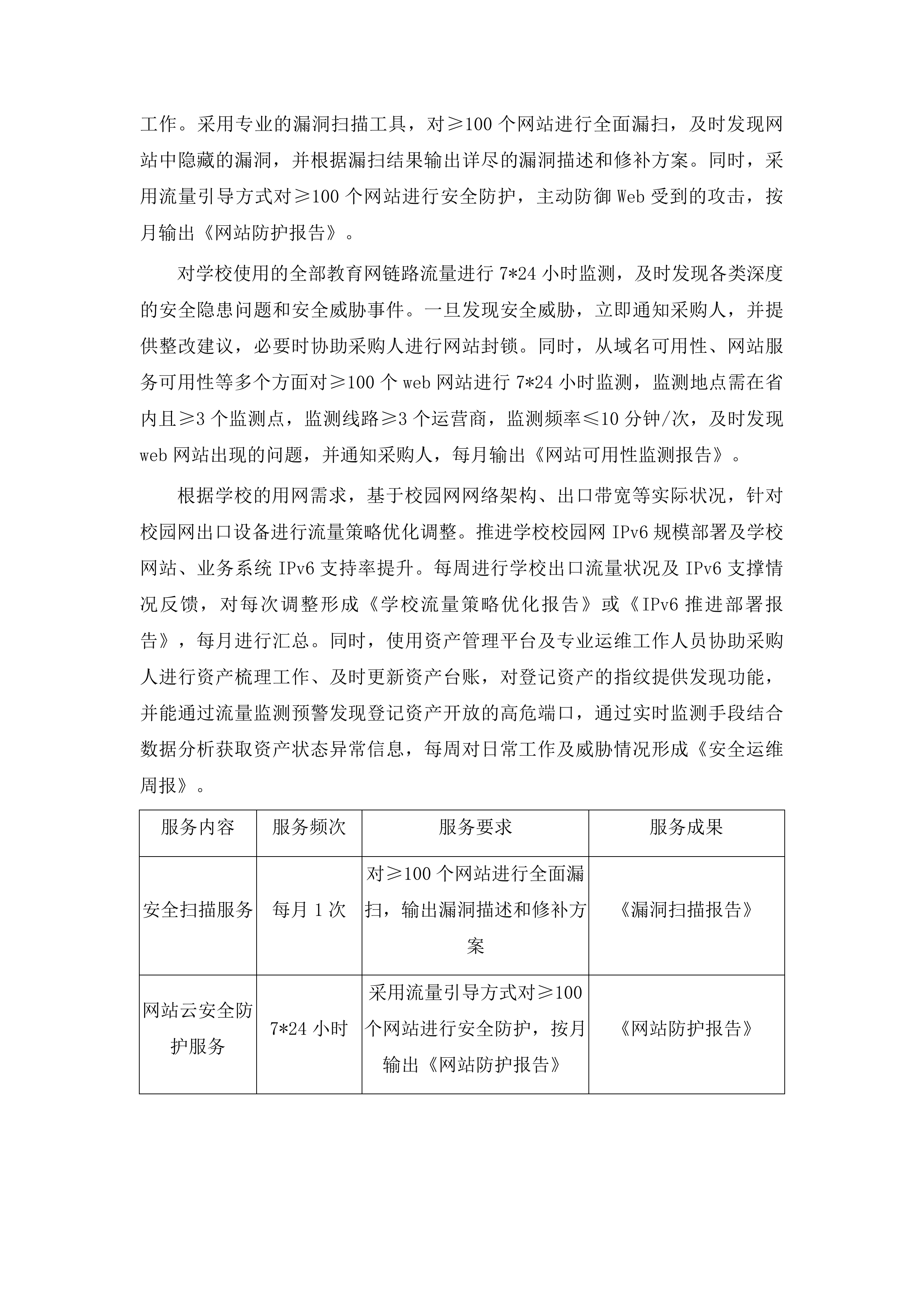 济南职业学院信息系统等保测评、网络安全云防护及中国教育和科研计算机网接入服务采购项目投标方案.docx 第11页
