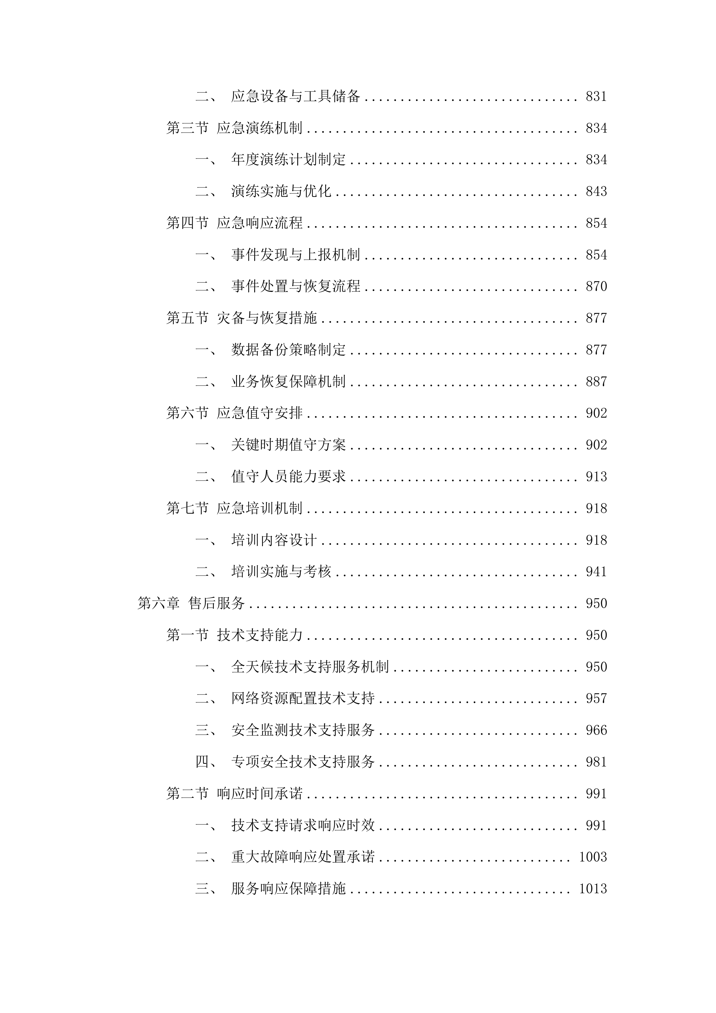 济南职业学院信息系统等保测评、网络安全云防护及中国教育和科研计算机网接入服务采购项目投标方案.docx 第5页