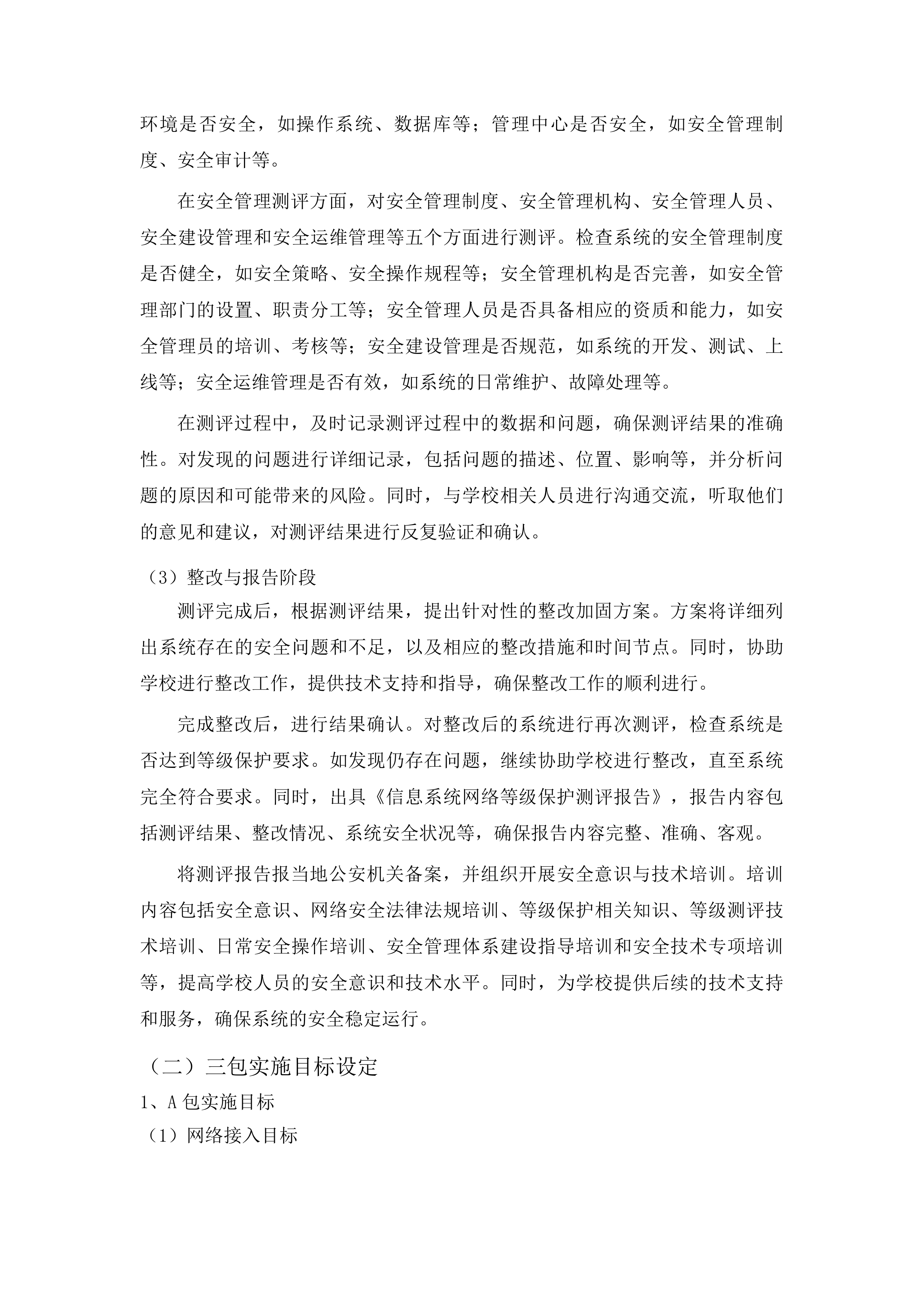 济南职业学院信息系统等保测评、网络安全云防护及中国教育和科研计算机网接入服务采购项目投标方案.docx 第15页