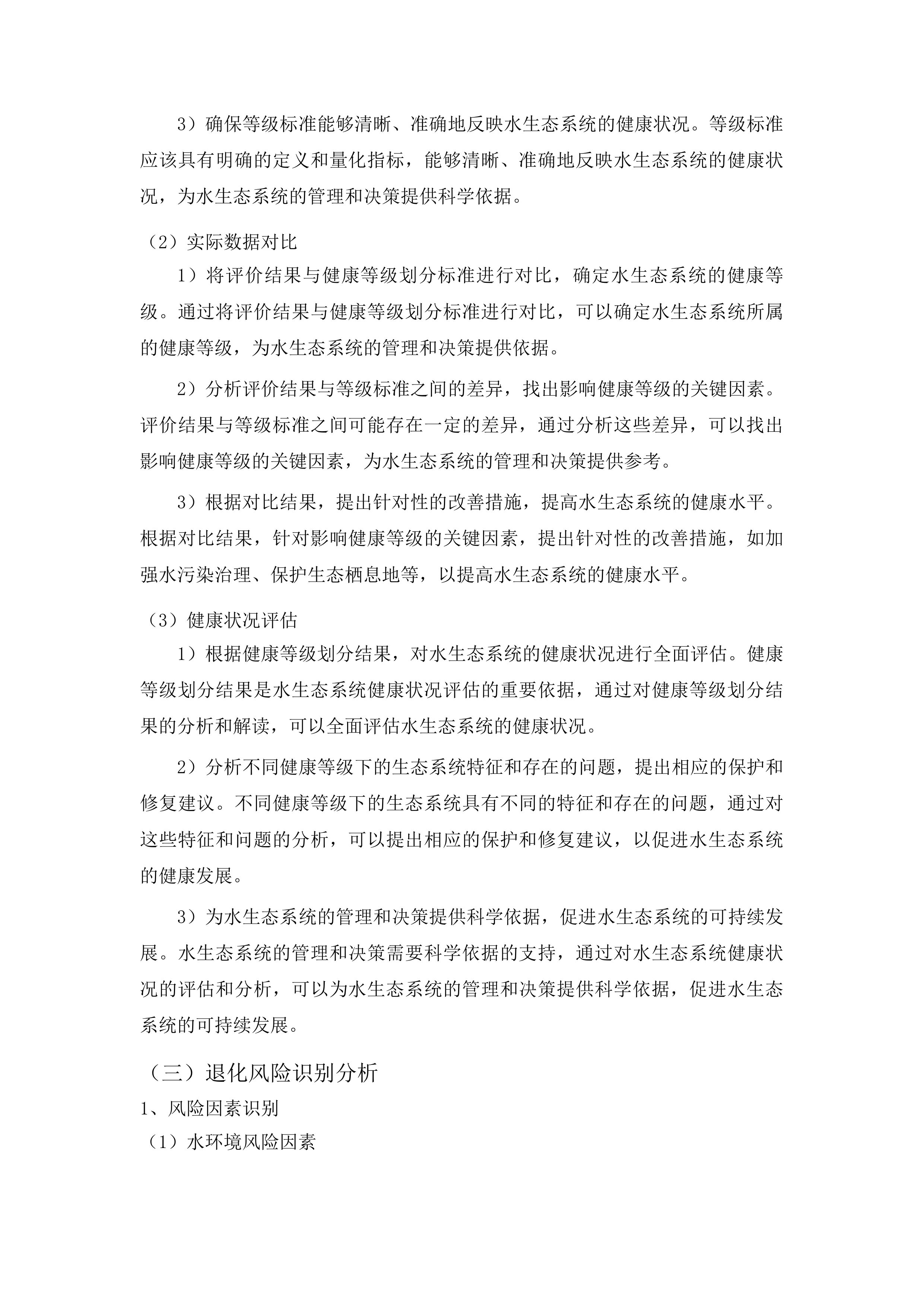 洞庭湖系统保护与治理重大咨询研究-洞庭湖水生态健康评估、水环境演变趋势及生态疏浚工程的环境可行性研究投标方案.docx 第15页