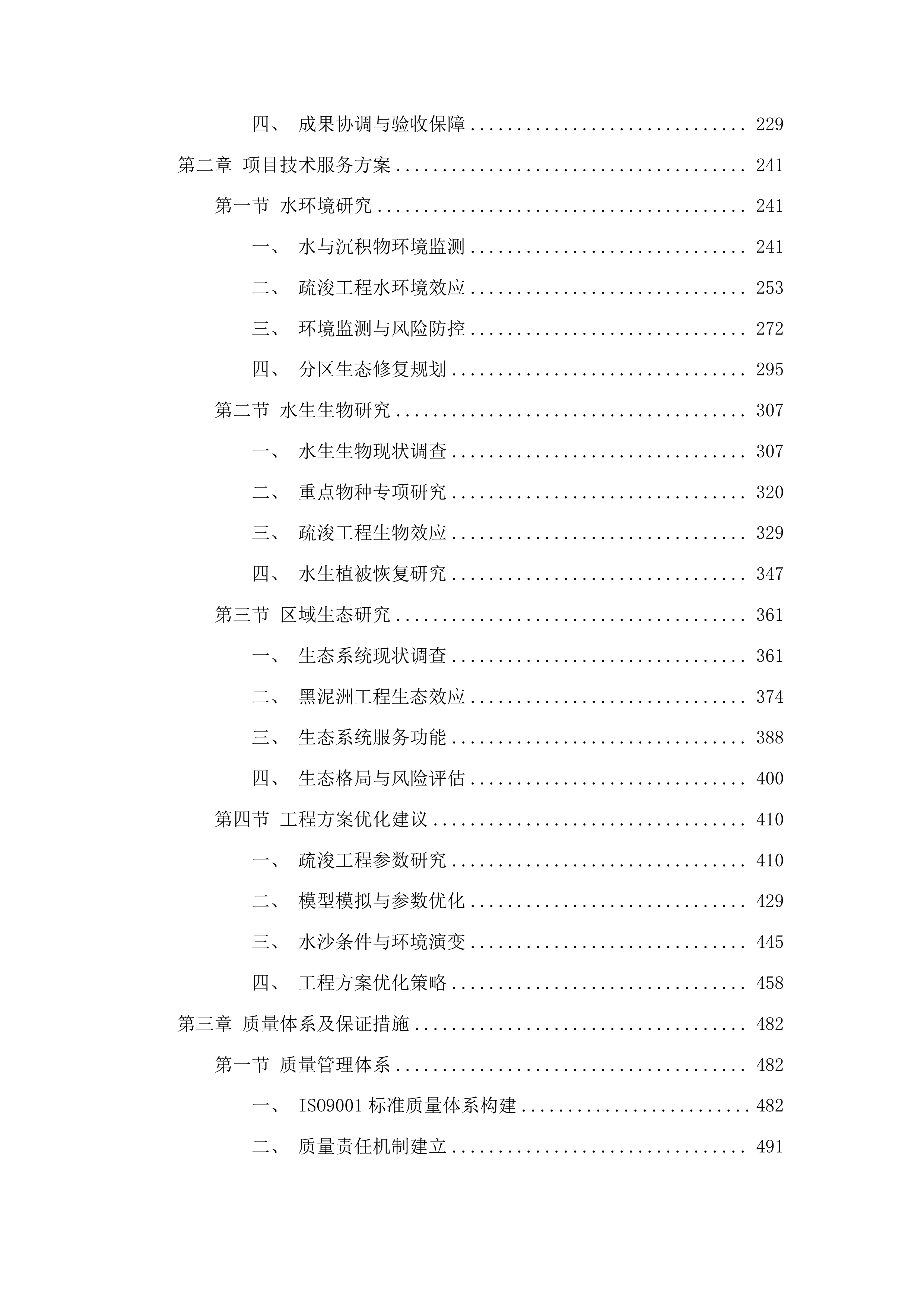 洞庭湖系统保护与治理重大咨询研究-洞庭湖水生态健康评估、水环境演变趋势及生态疏浚工程的环境可行性研究投标方案.docx 第2页