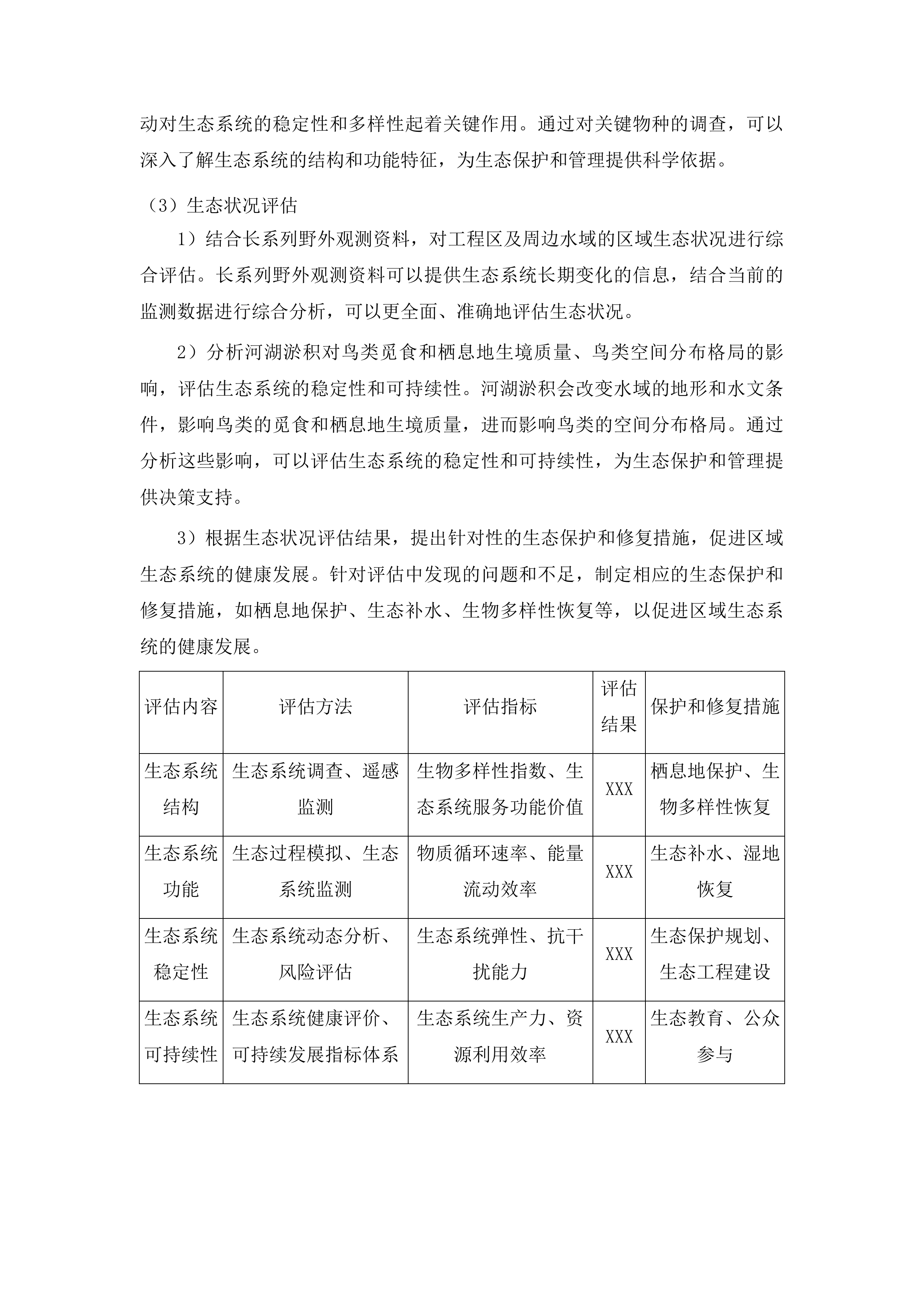 洞庭湖系统保护与治理重大咨询研究-洞庭湖水生态健康评估、水环境演变趋势及生态疏浚工程的环境可行性研究投标方案.docx 第11页