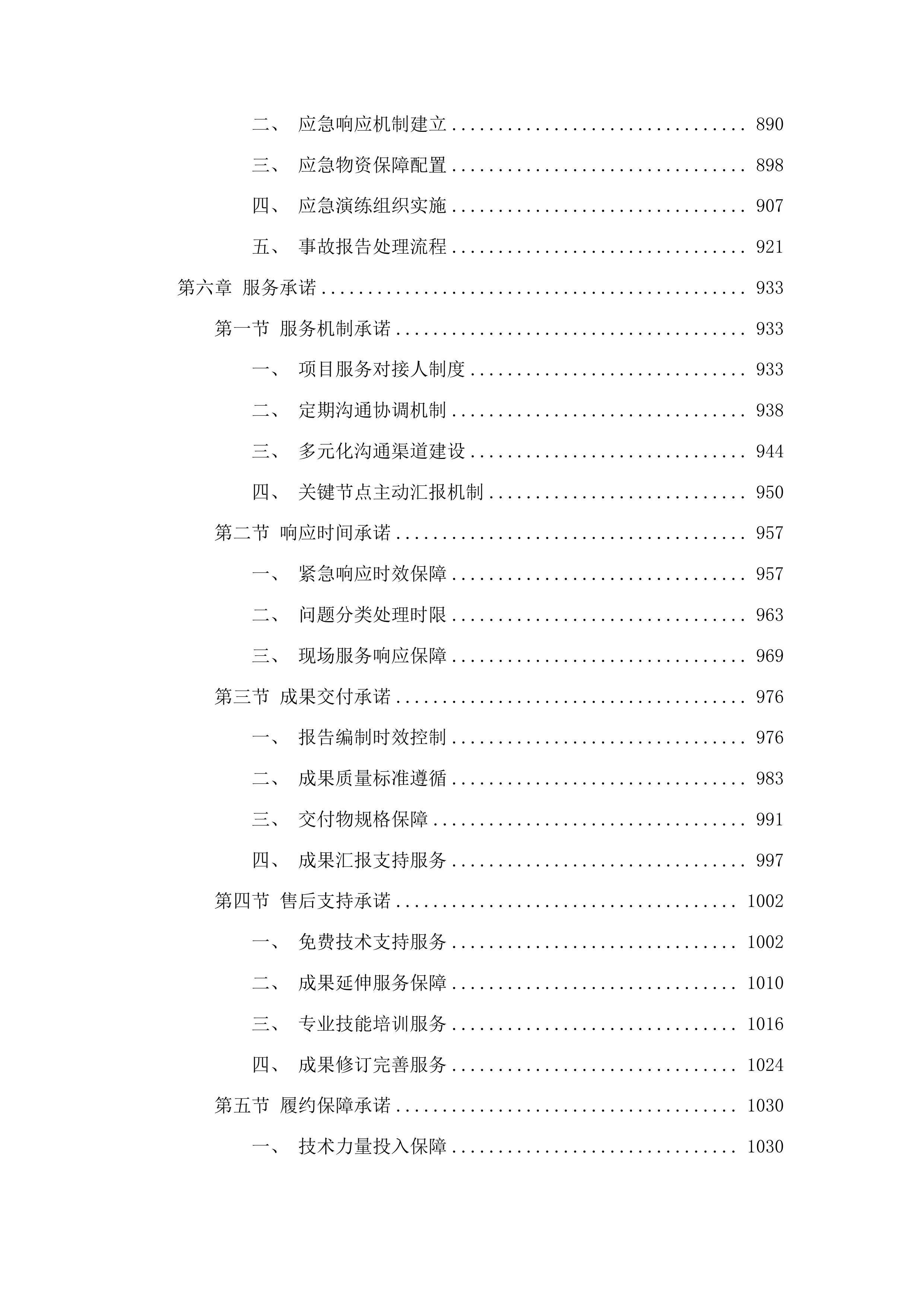 洞庭湖系统保护与治理重大咨询研究-洞庭湖水生态健康评估、水环境演变趋势及生态疏浚工程的环境可行性研究投标方案.docx 第5页