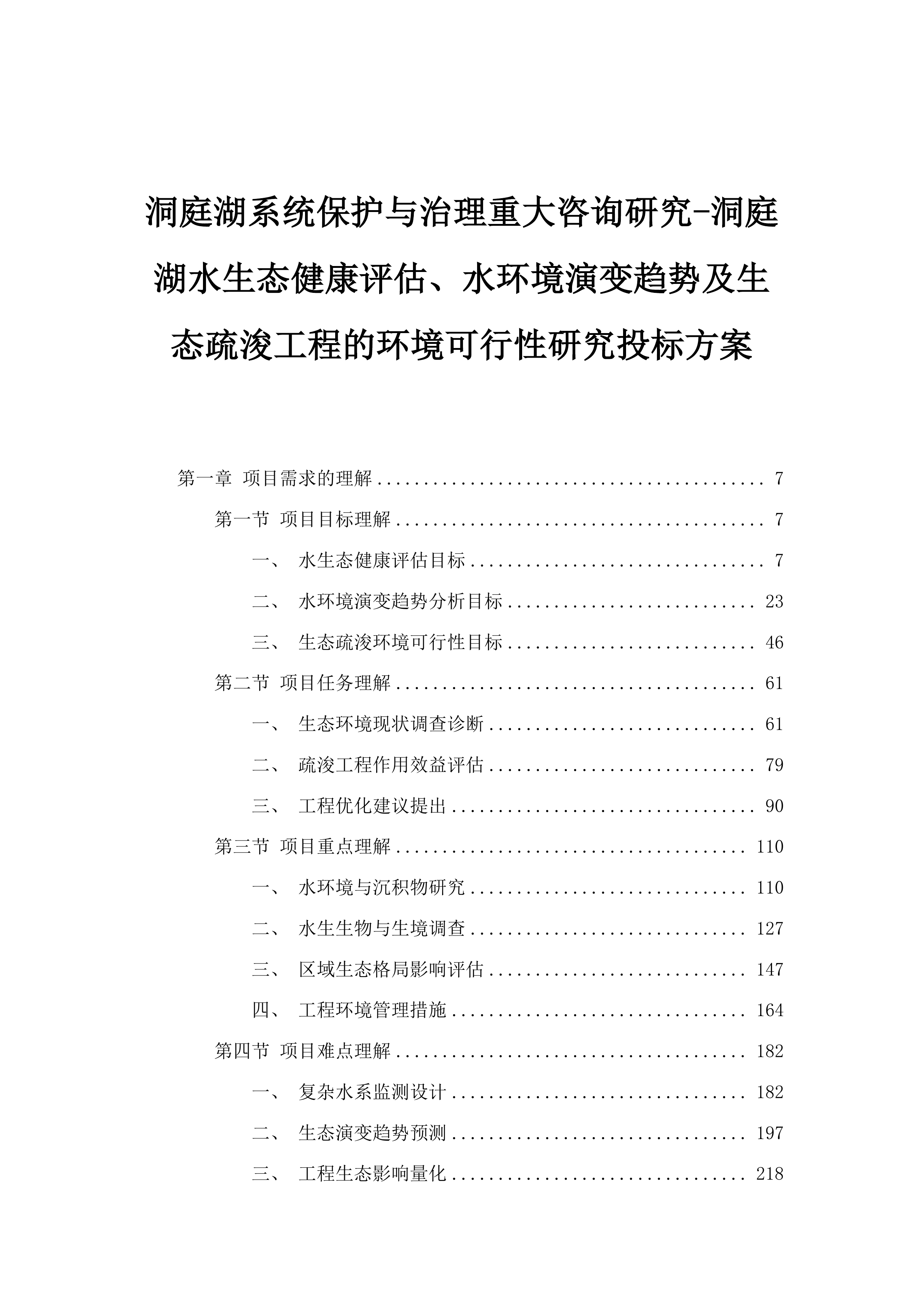 洞庭湖系统保护与治理重大咨询研究-洞庭湖水生态健康评估、水环境演变趋势及生态疏浚工程的环境可行性研究投标方案.docx 第1页