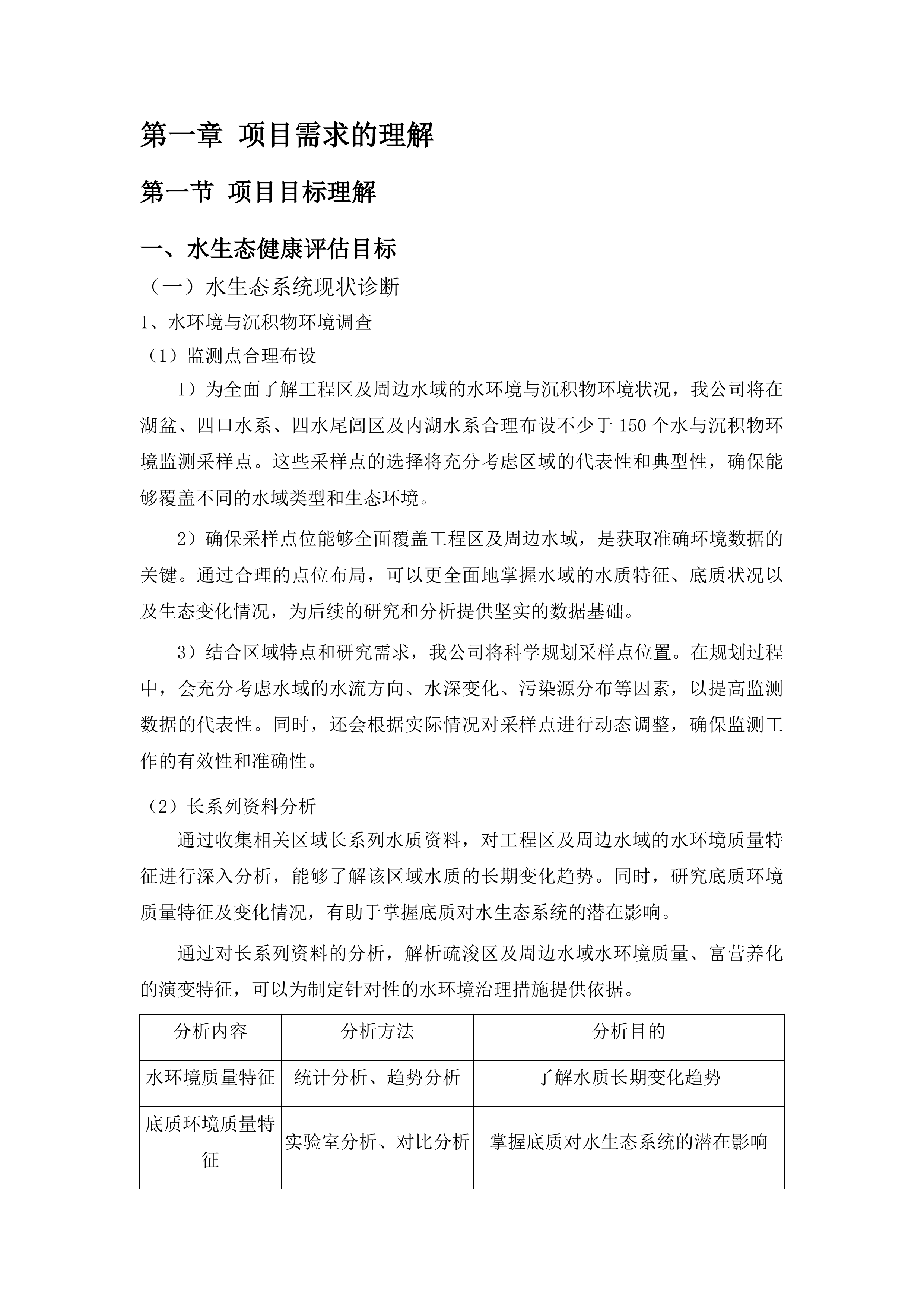 洞庭湖系统保护与治理重大咨询研究-洞庭湖水生态健康评估、水环境演变趋势及生态疏浚工程的环境可行性研究投标方案.docx 第7页