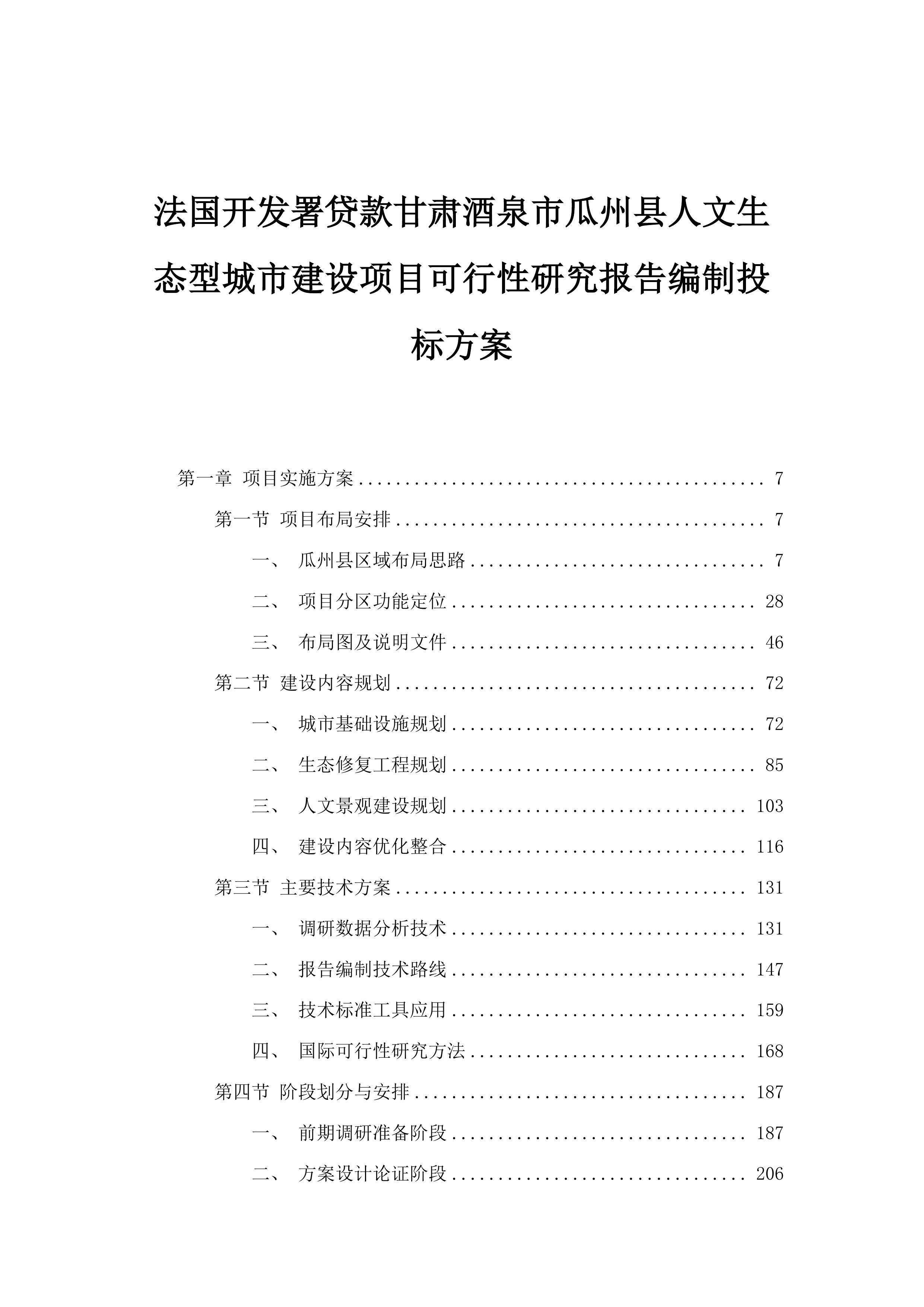 法国开发署贷款甘肃酒泉市瓜州县人文生态型城市建设项目可行性研究报告编制投标方案.docx 第1页