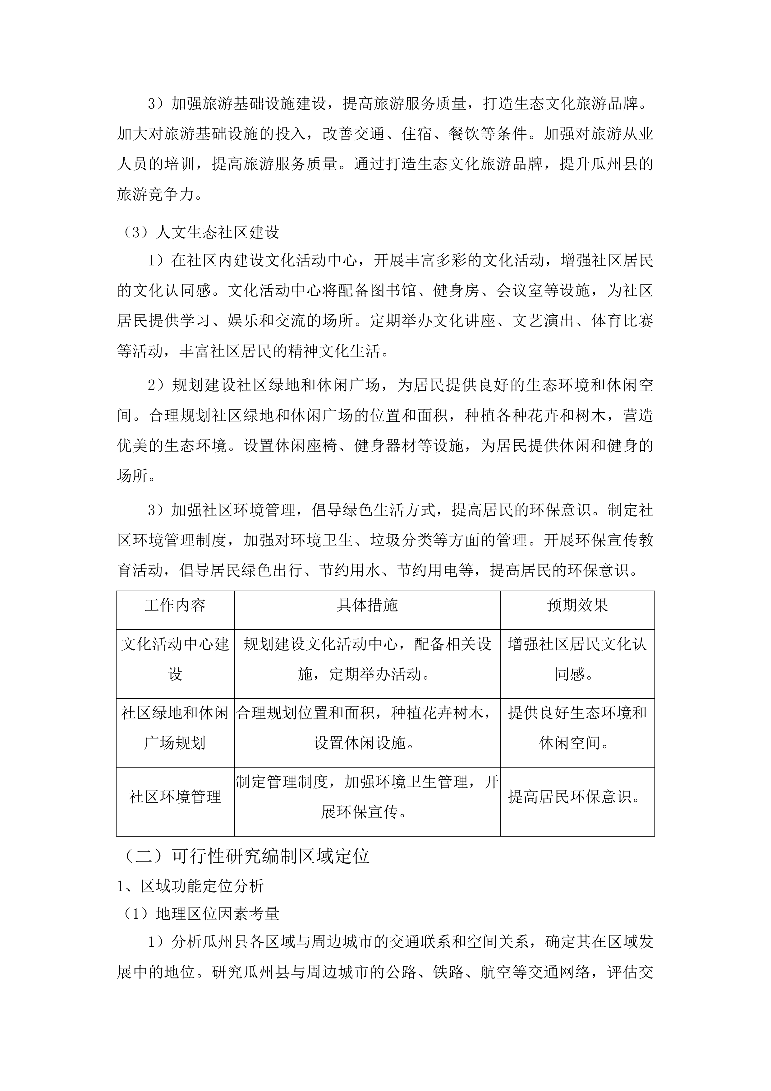 法国开发署贷款甘肃酒泉市瓜州县人文生态型城市建设项目可行性研究报告编制投标方案.docx 第14页