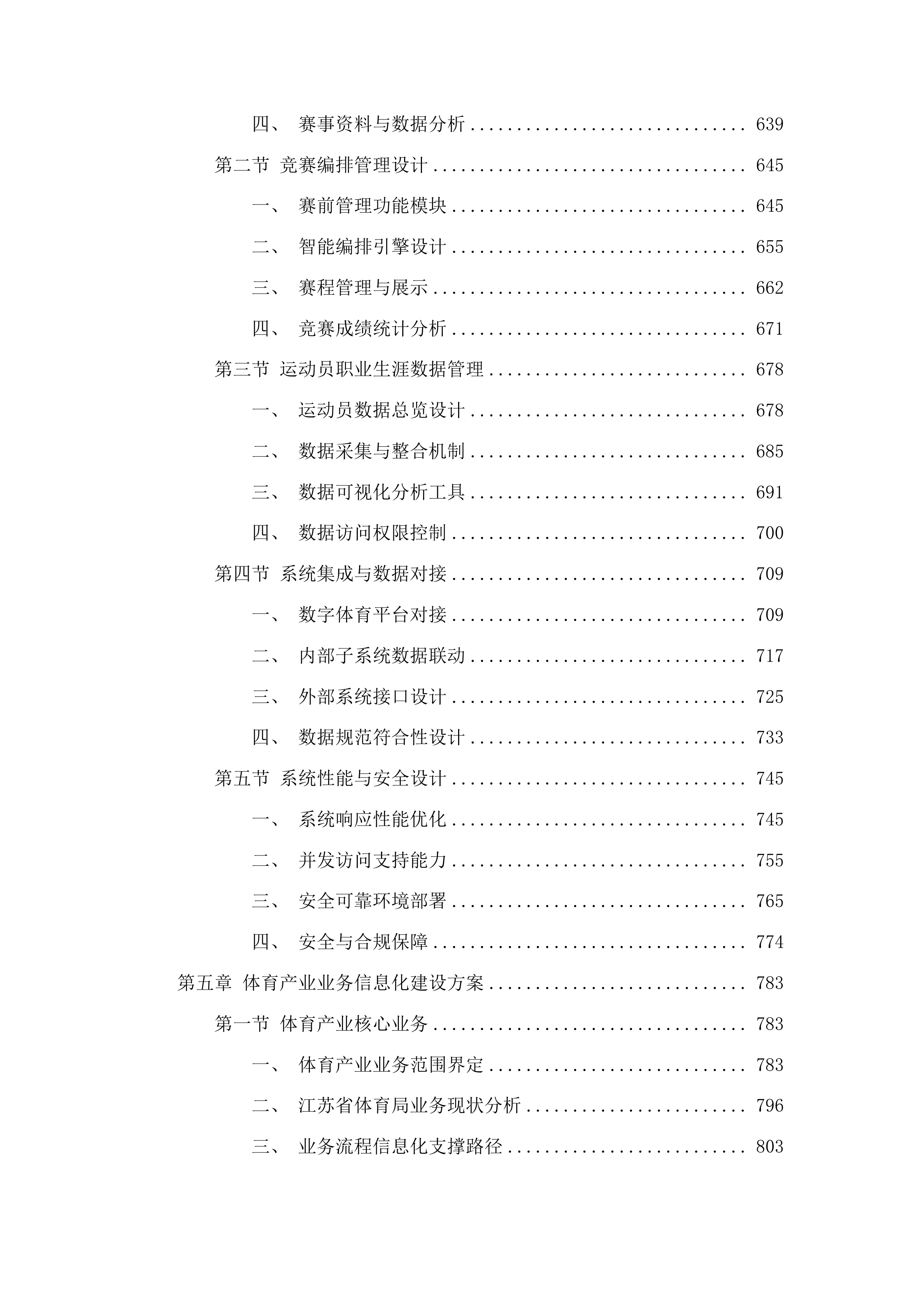 江苏省体育局2023数字体育建设项目投标方案.docx 第5页