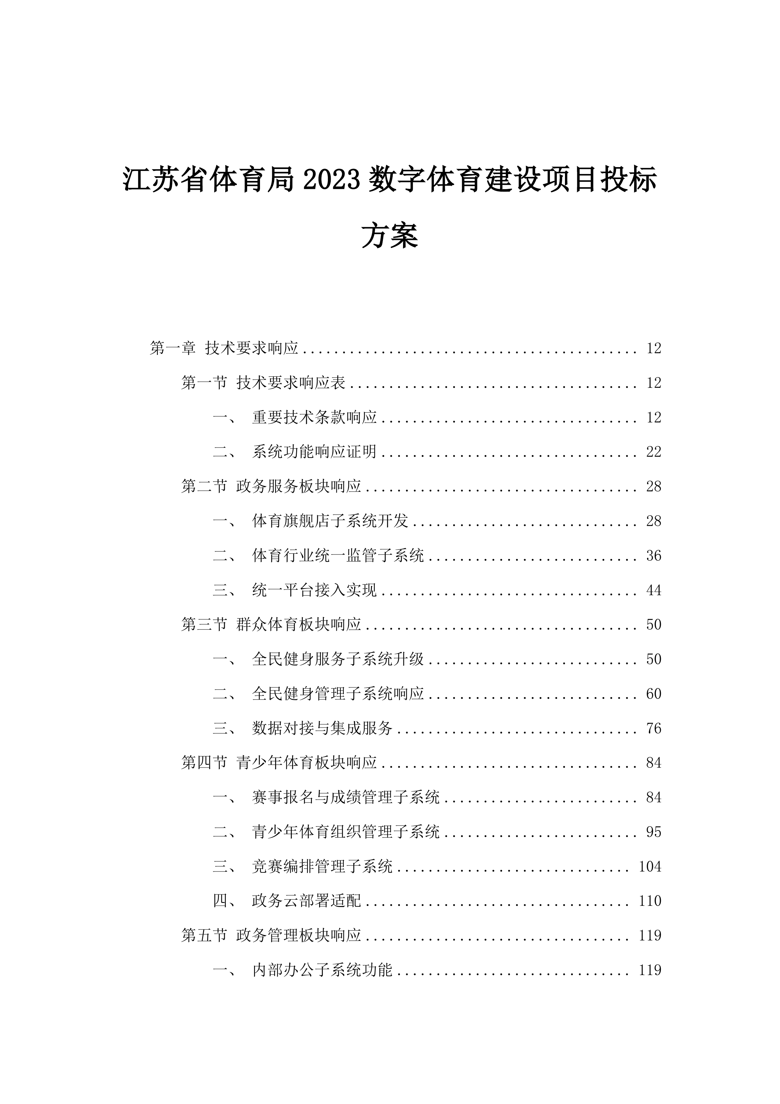 江苏省体育局2023数字体育建设项目投标方案.docx 第1页