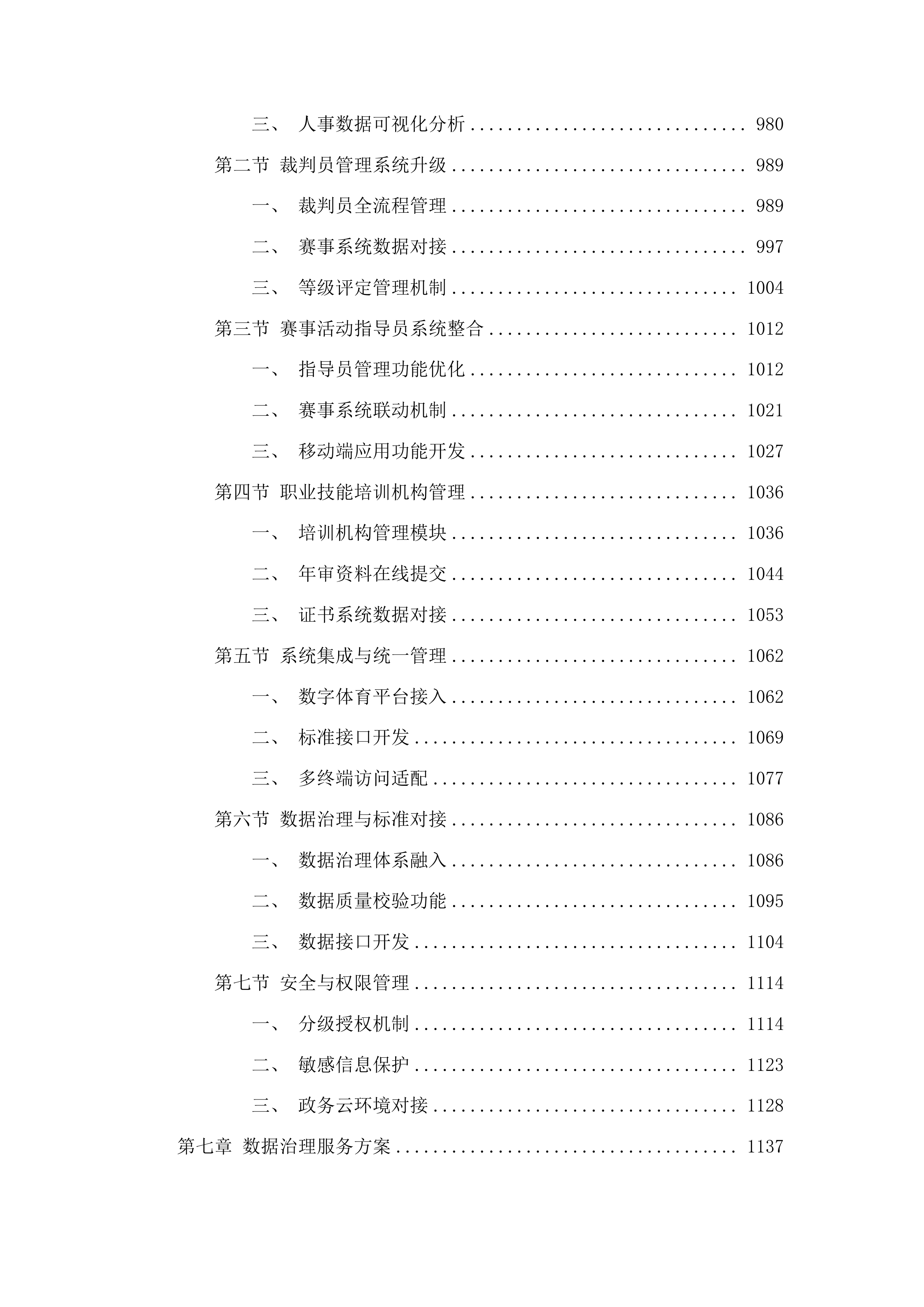 江苏省体育局2023数字体育建设项目投标方案.docx 第7页
