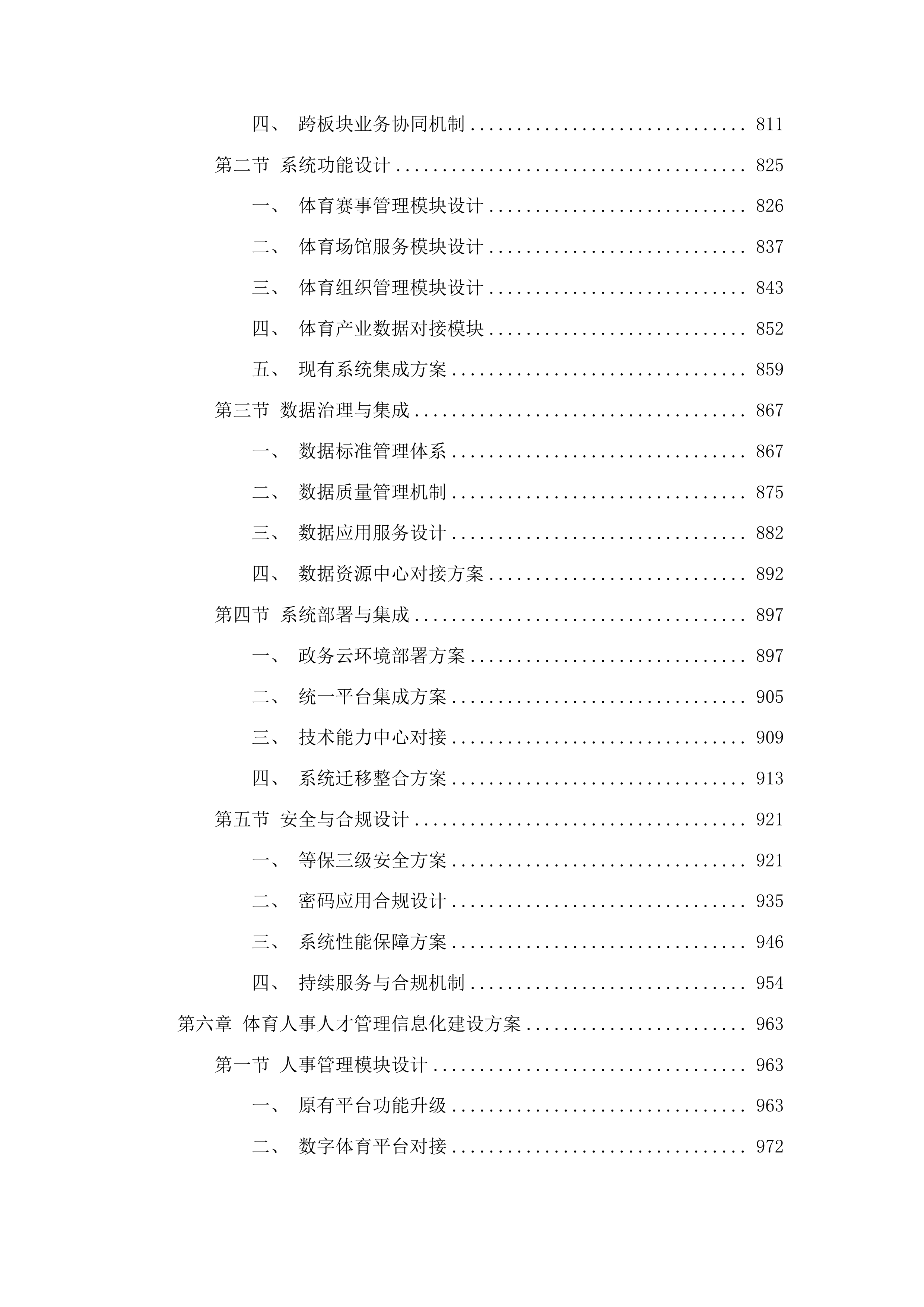 江苏省体育局2023数字体育建设项目投标方案.docx 第6页