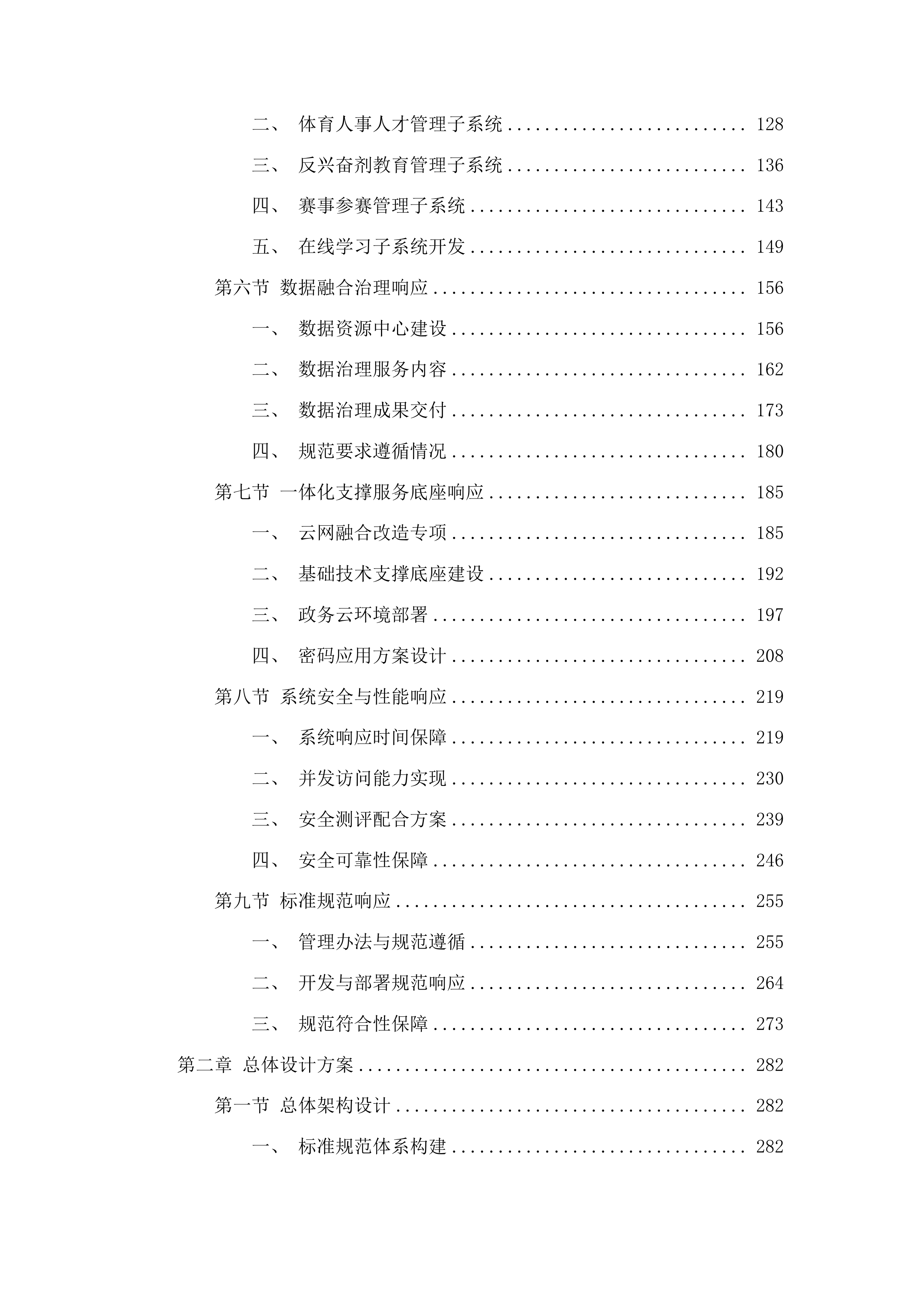 江苏省体育局2023数字体育建设项目投标方案.docx 第2页