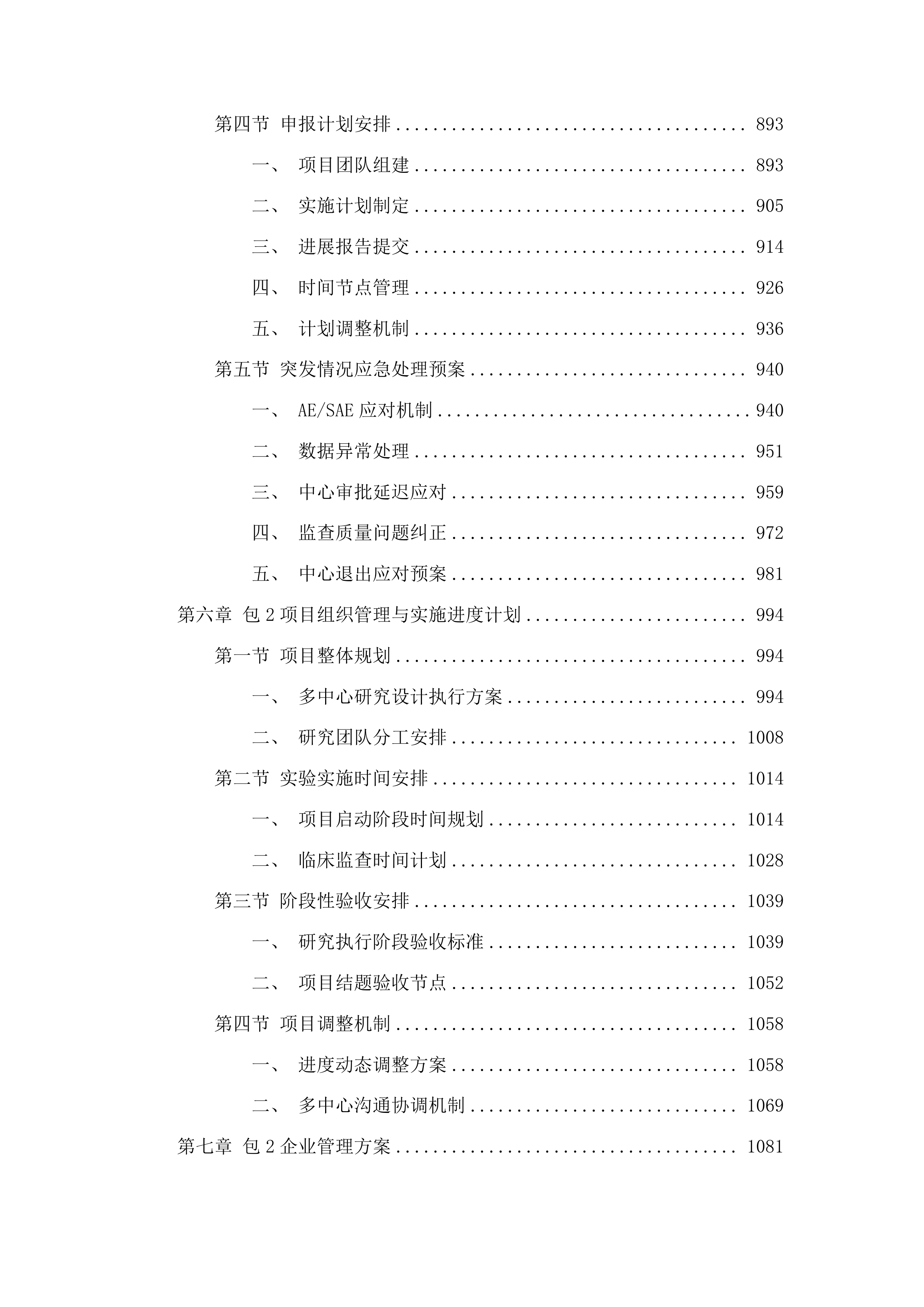 江苏省人民医院2025年研究者发起的临床研究项目配备合同研究组织等服务项目投标方案.docx 第5页