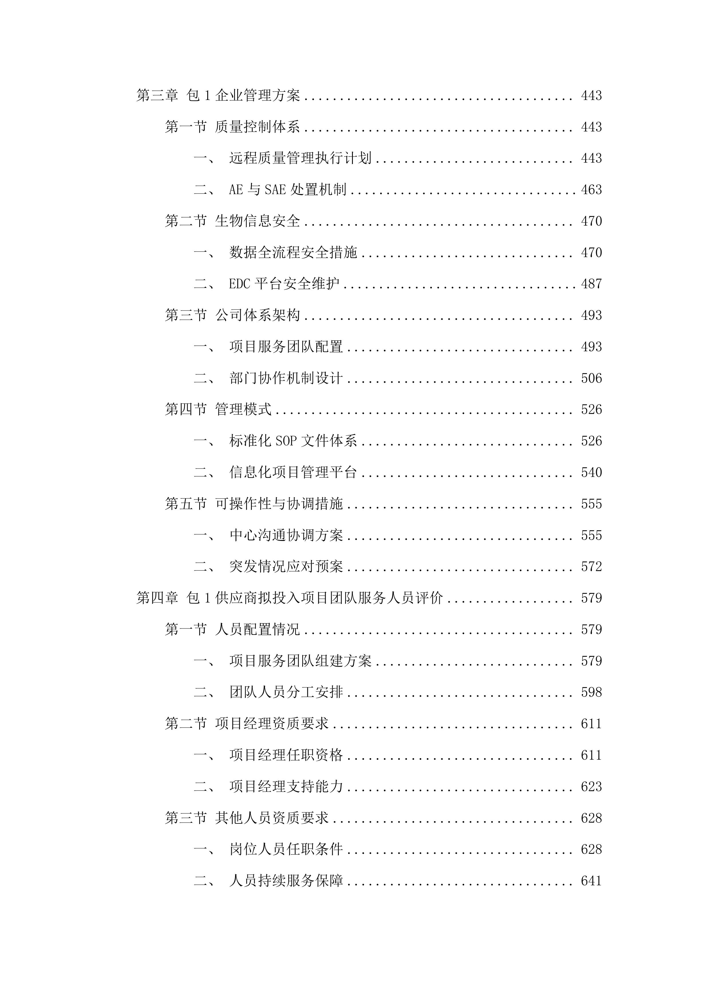 江苏省人民医院2025年研究者发起的临床研究项目配备合同研究组织等服务项目投标方案.docx 第3页