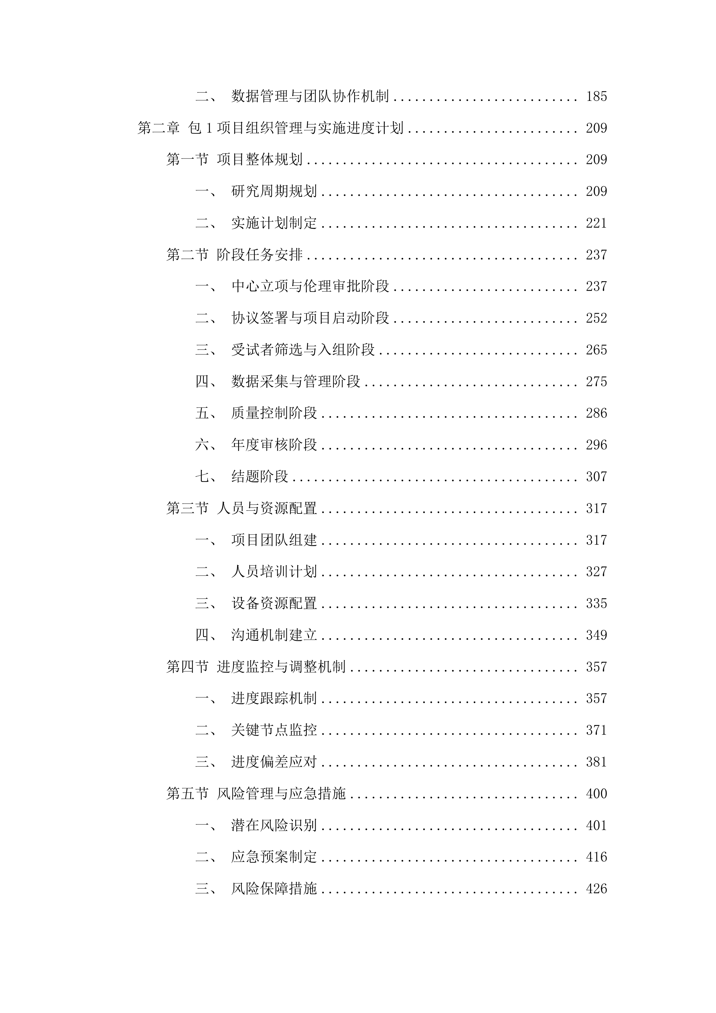 江苏省人民医院2025年研究者发起的临床研究项目配备合同研究组织等服务项目投标方案.docx 第2页