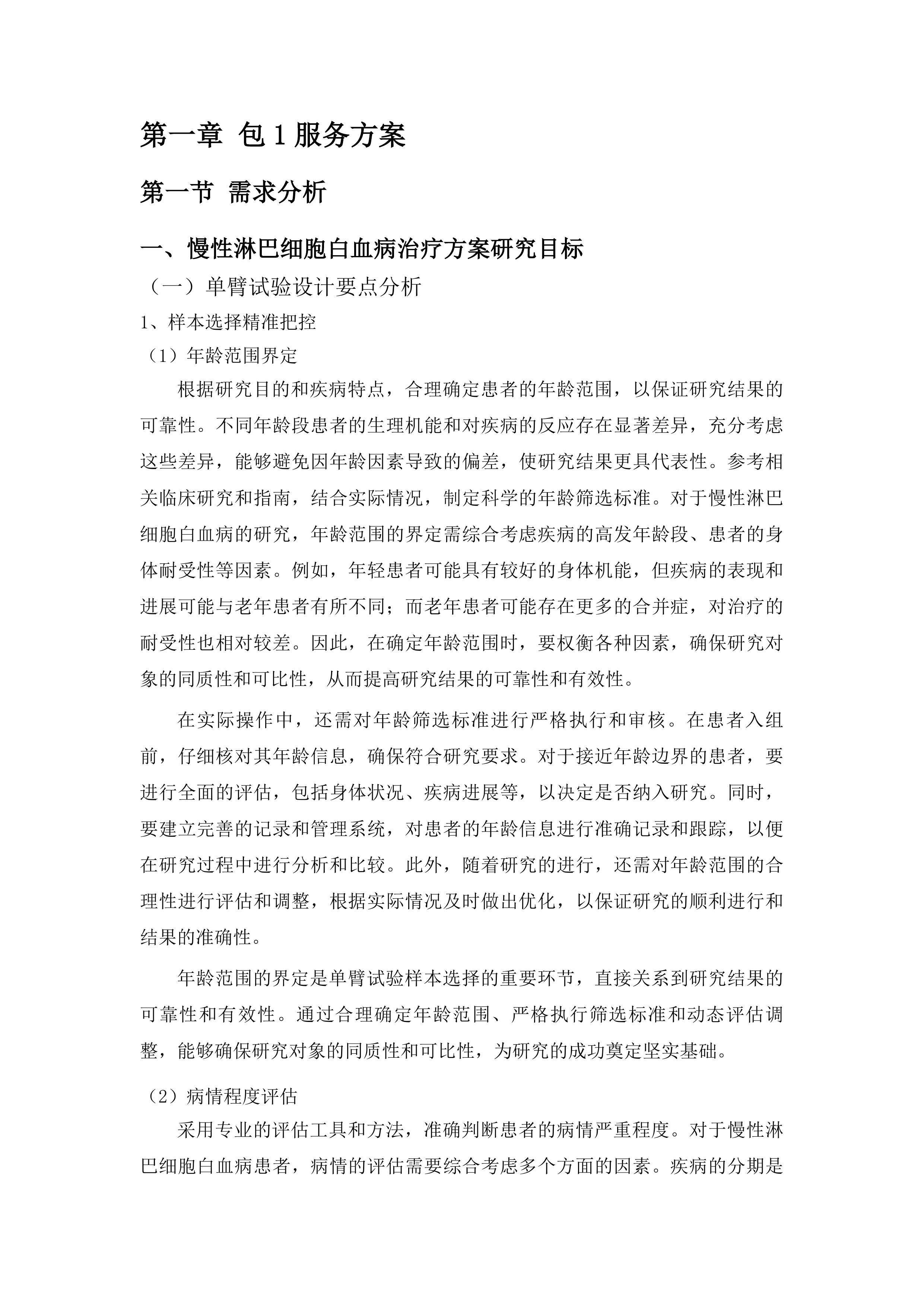 江苏省人民医院2025年研究者发起的临床研究项目配备合同研究组织等服务项目投标方案.docx 第8页