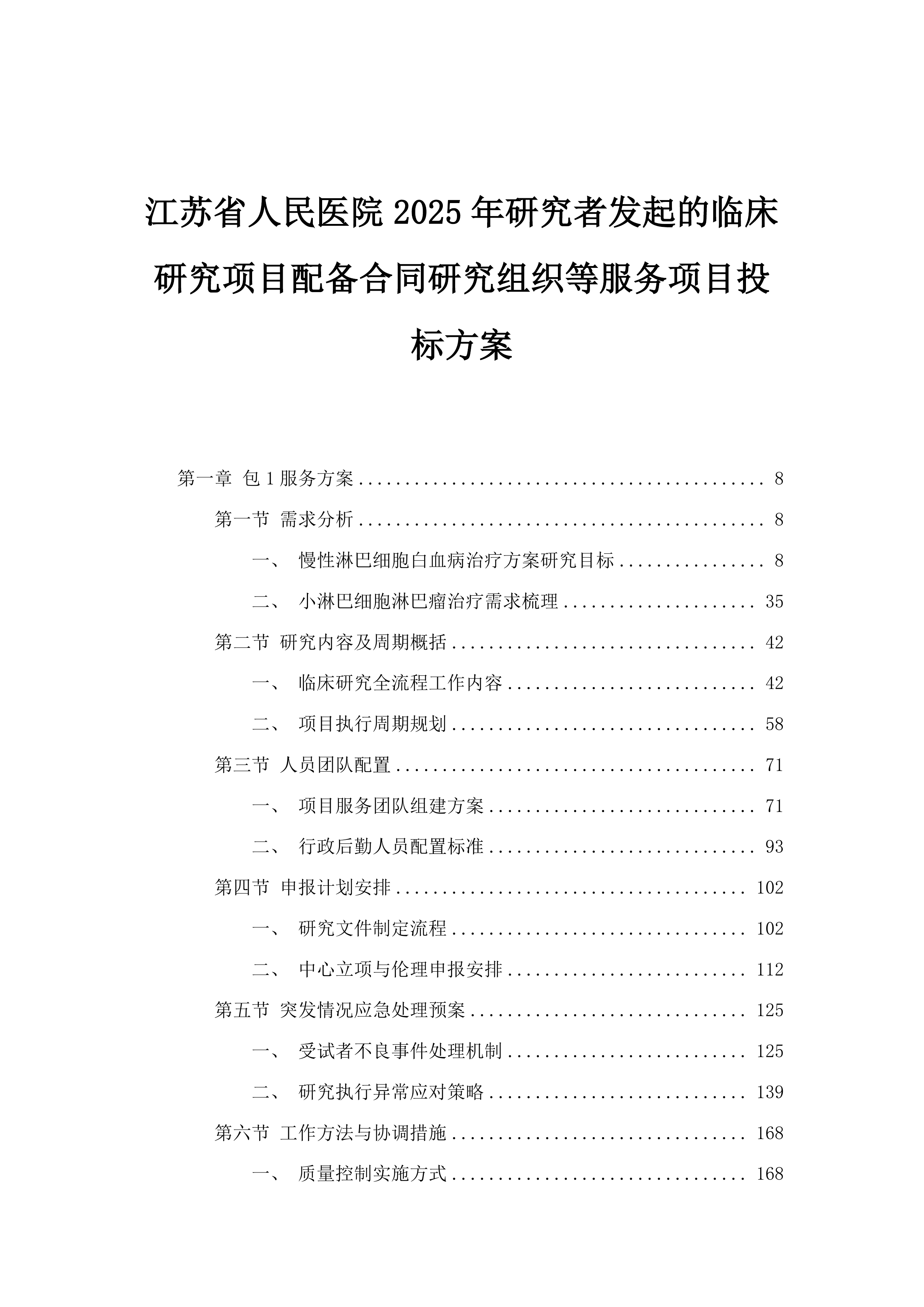 江苏省人民医院2025年研究者发起的临床研究项目配备合同研究组织等服务项目投标方案.docx 第1页