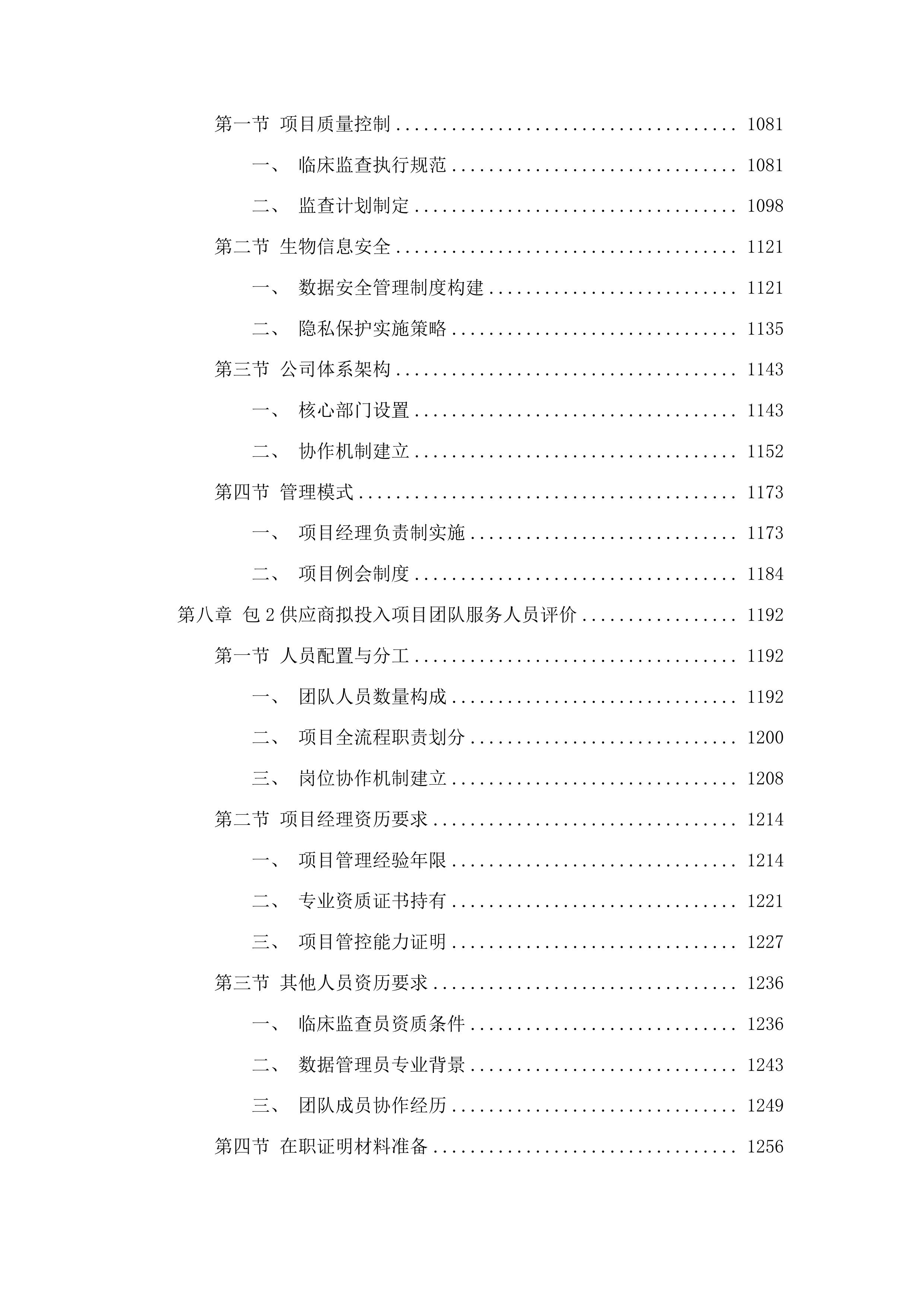 江苏省人民医院2025年研究者发起的临床研究项目配备合同研究组织等服务项目投标方案.docx 第6页