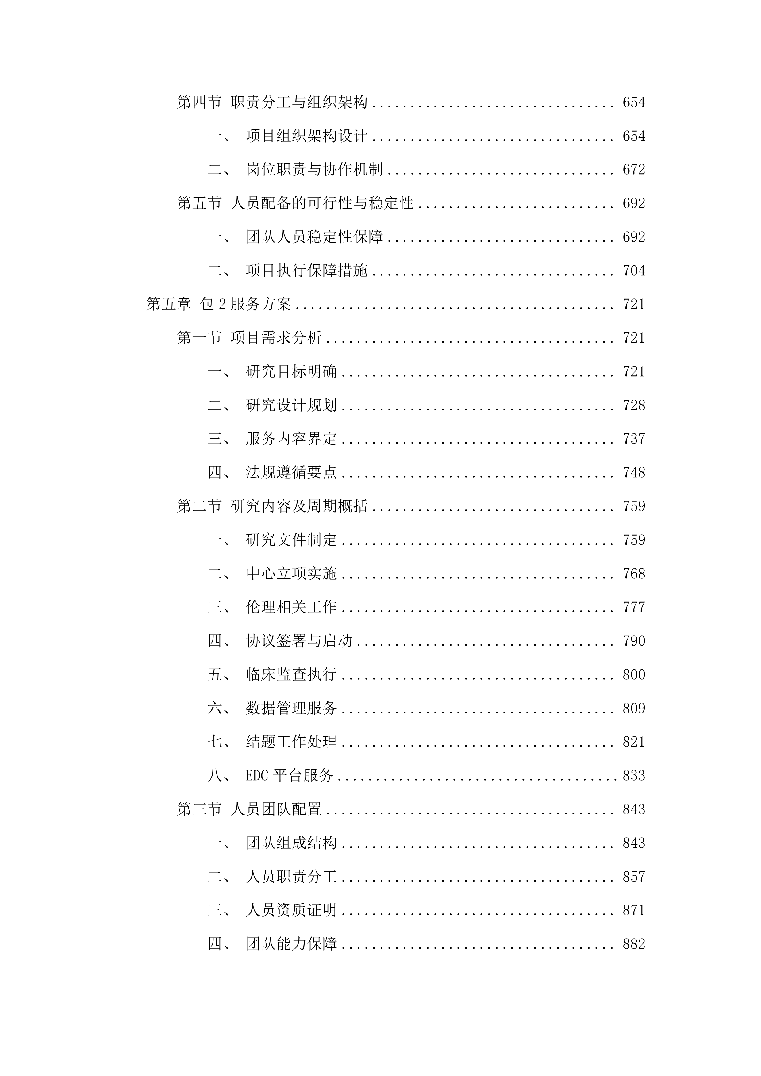 江苏省人民医院2025年研究者发起的临床研究项目配备合同研究组织等服务项目投标方案.docx 第4页
