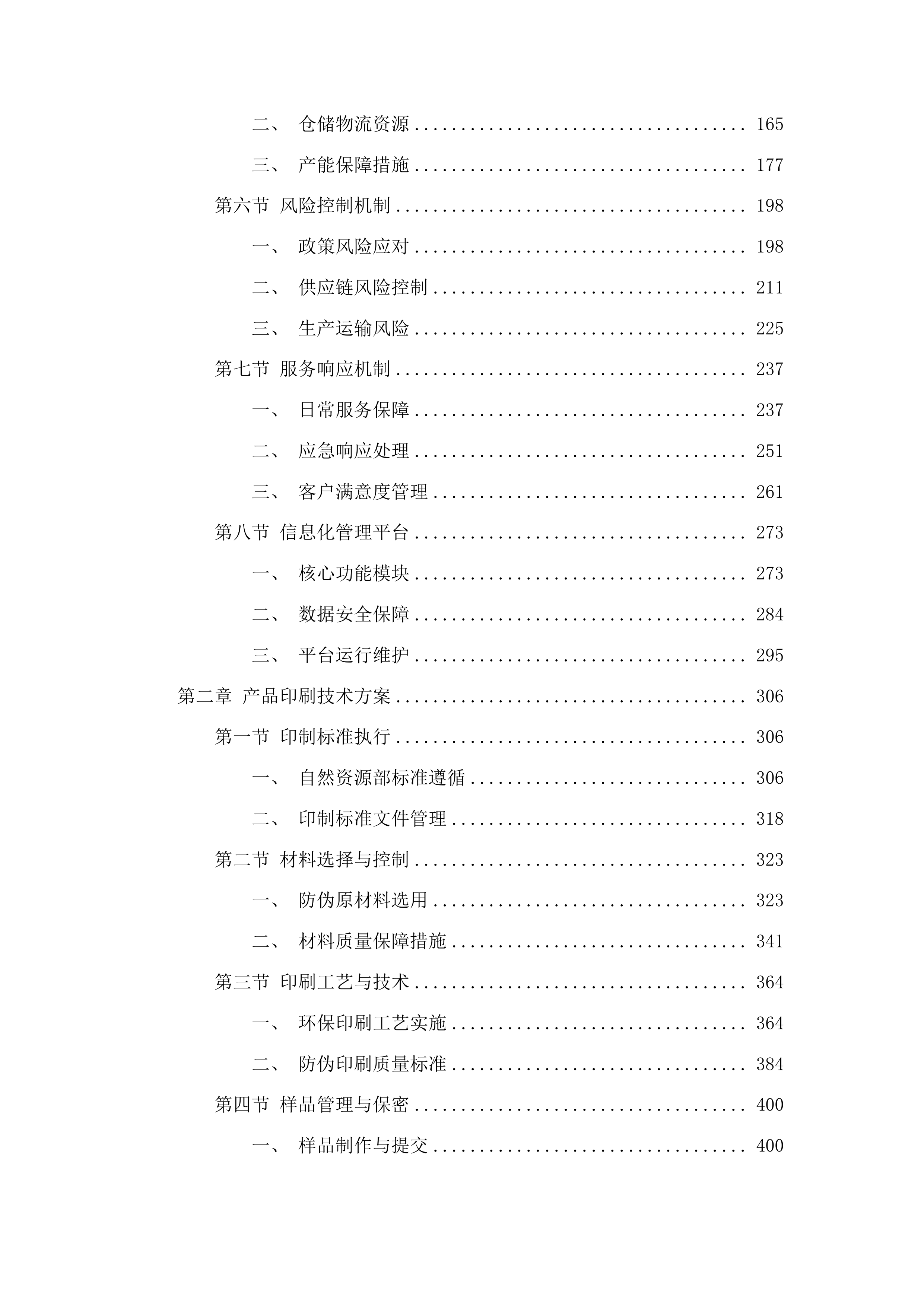 江苏省不动产权证书和登记证明印制服务投标方案.docx 第2页