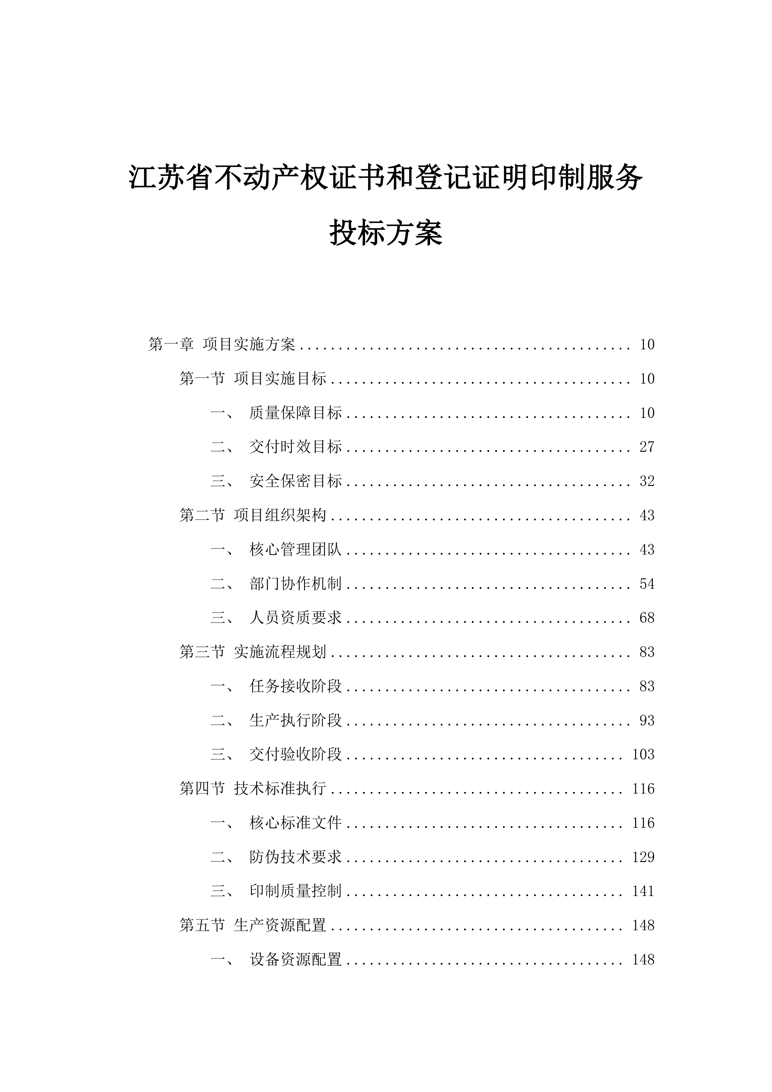 江苏省不动产权证书和登记证明印制服务投标方案.docx 第1页