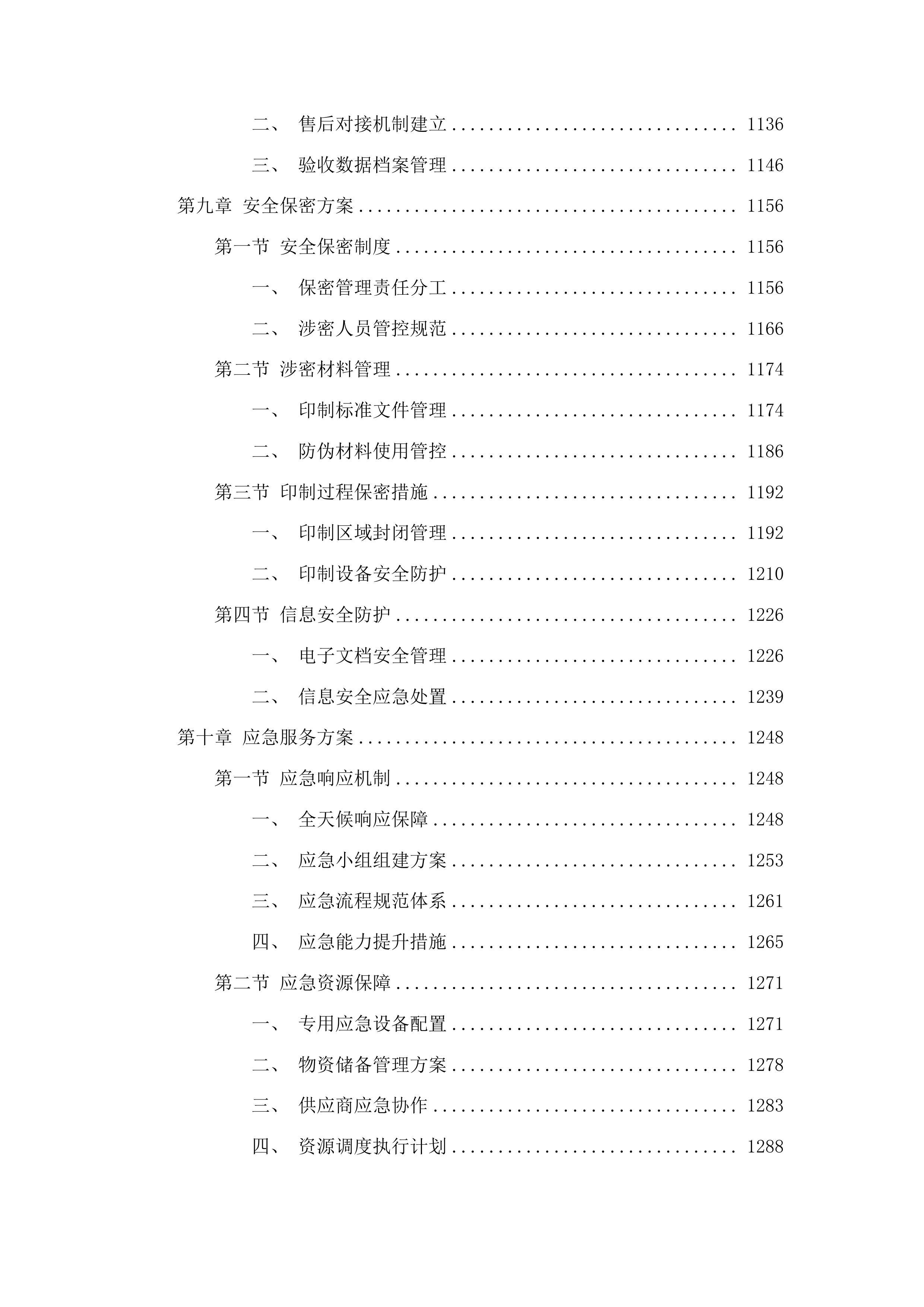 江苏省不动产权证书和登记证明印制服务投标方案.docx 第7页