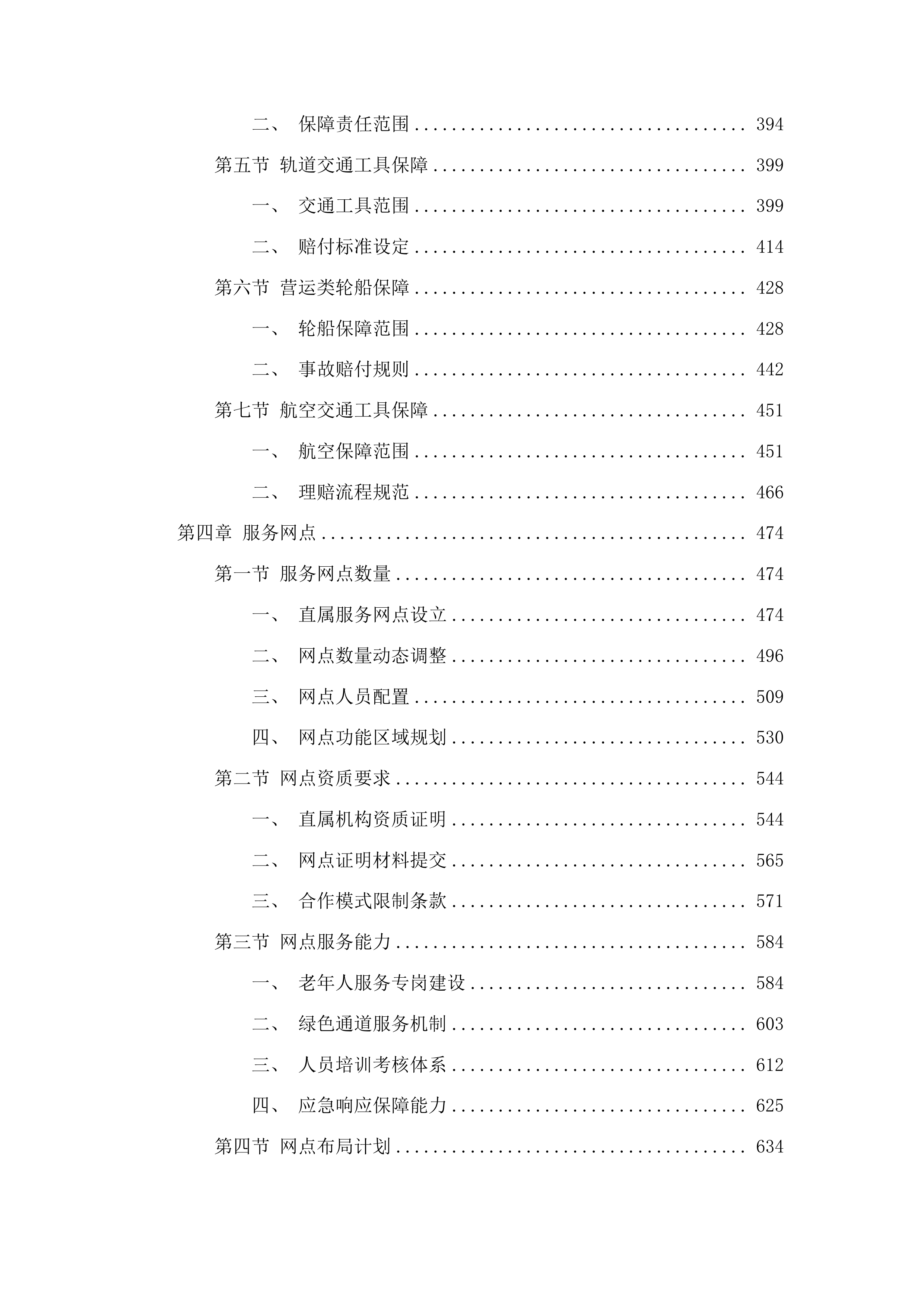 汕头市潮南区老年人意外伤害综合保险政府统保项目投标方案.docx 第3页