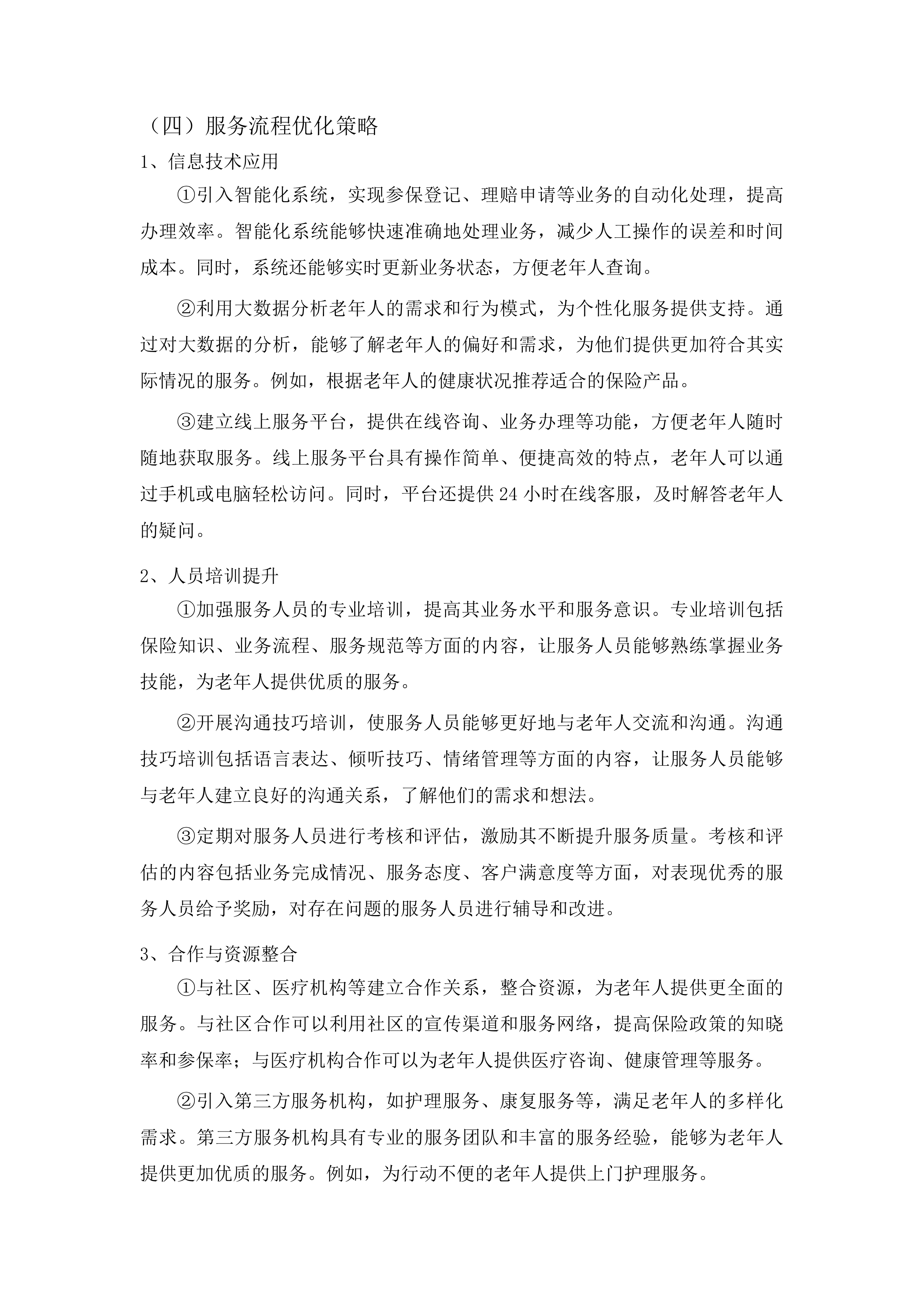 汕头市潮南区老年人意外伤害综合保险政府统保项目投标方案.docx 第11页