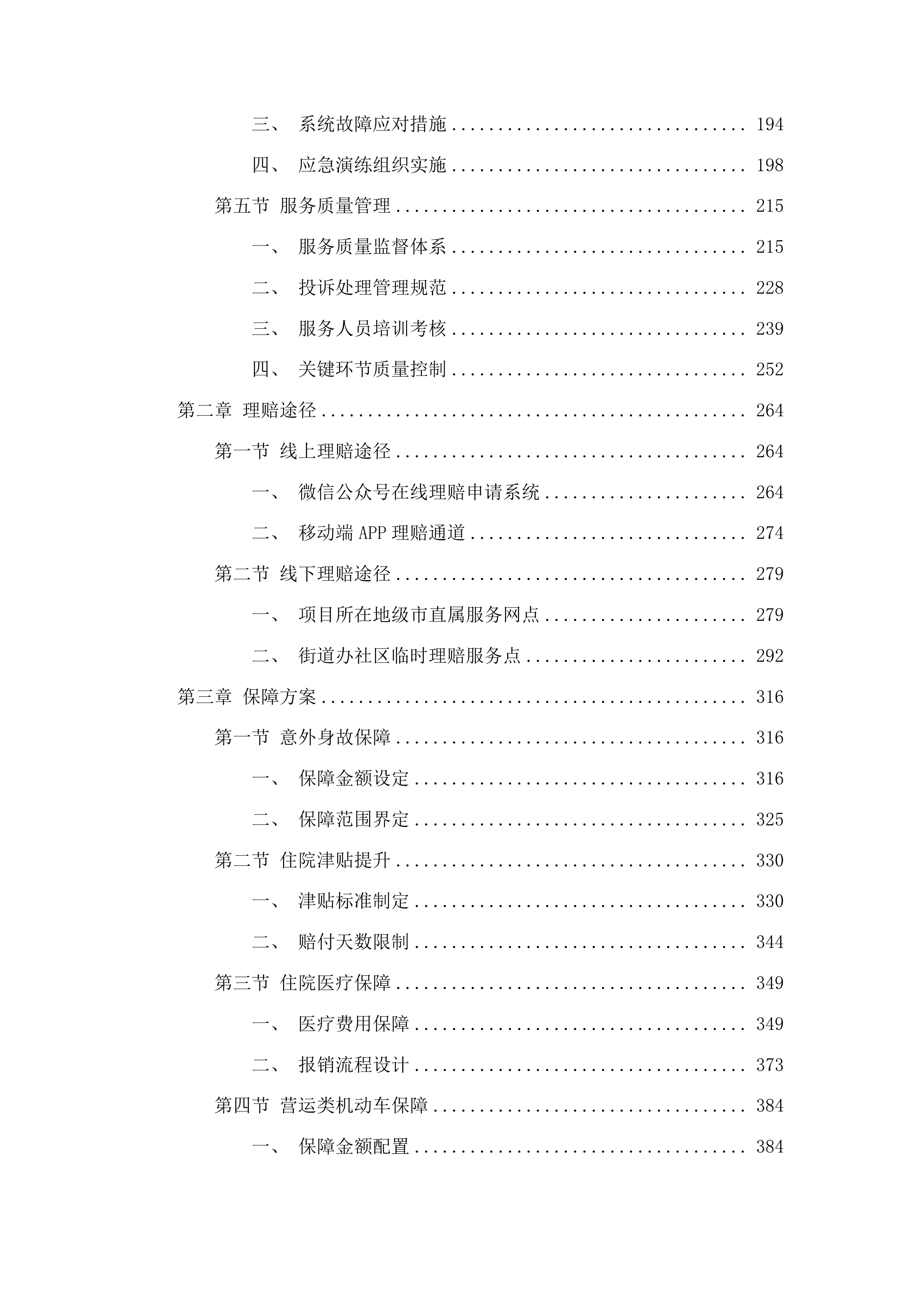 汕头市潮南区老年人意外伤害综合保险政府统保项目投标方案.docx 第2页