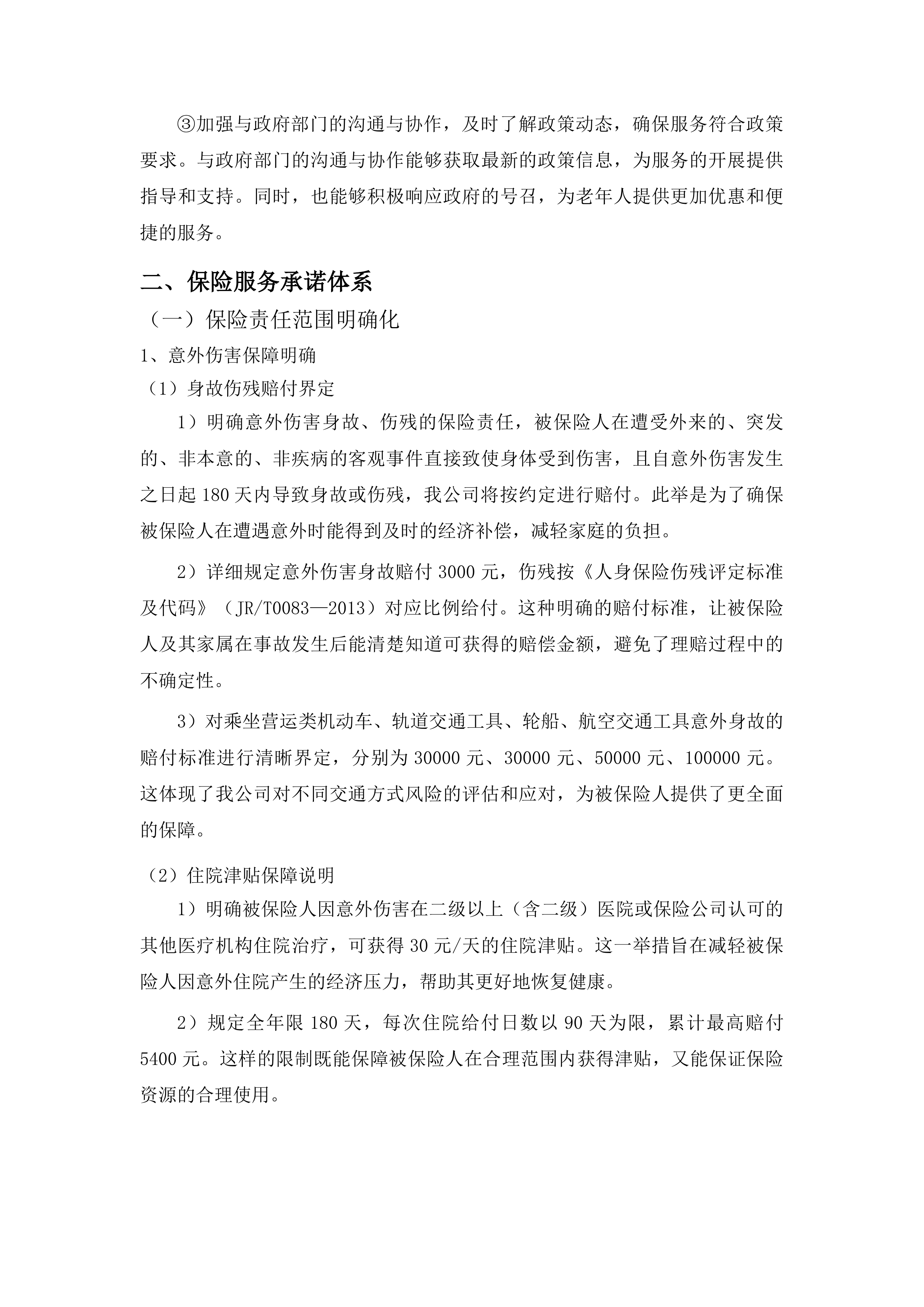 汕头市潮南区老年人意外伤害综合保险政府统保项目投标方案.docx 第12页