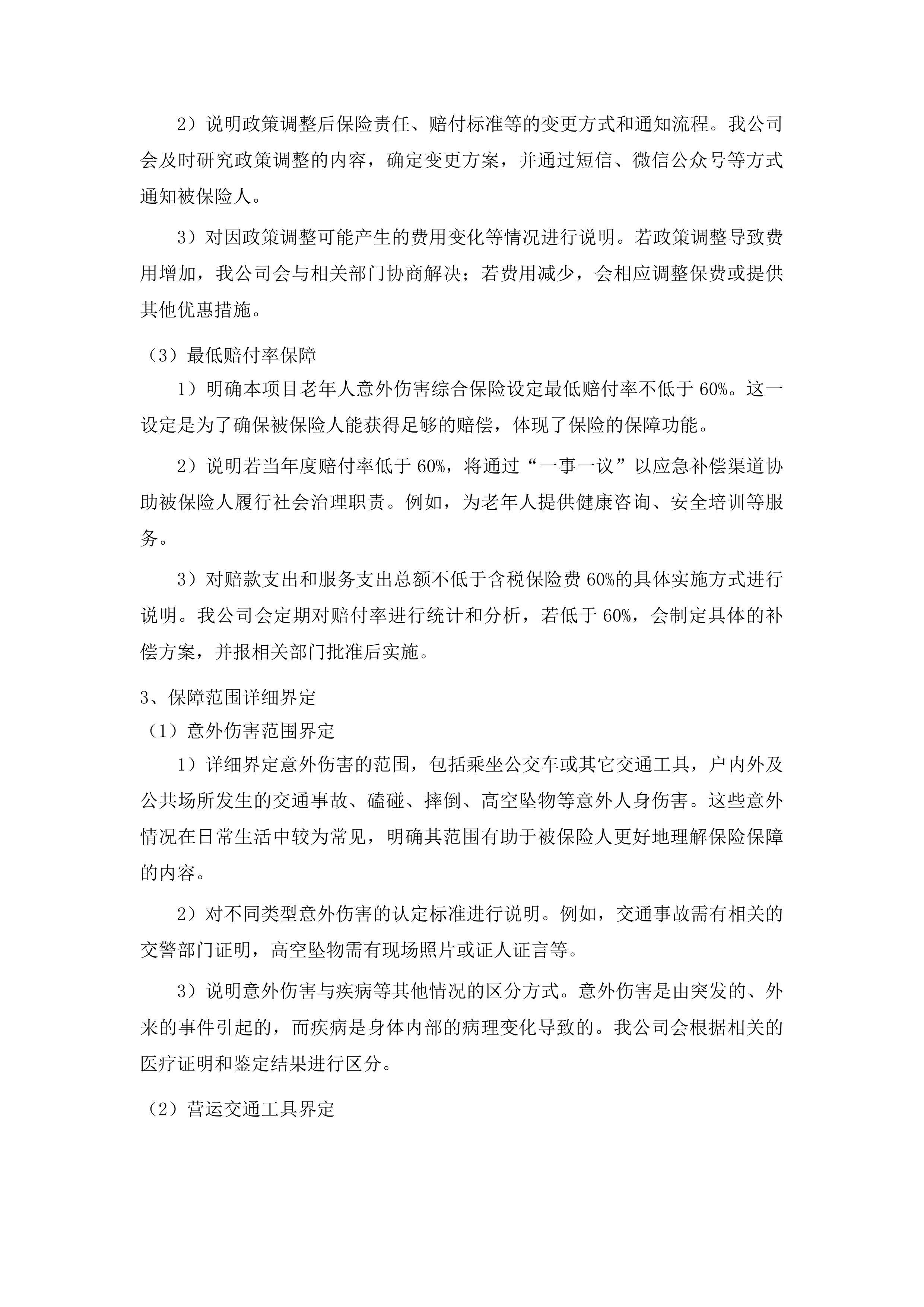 汕头市潮南区老年人意外伤害综合保险政府统保项目投标方案.docx 第14页