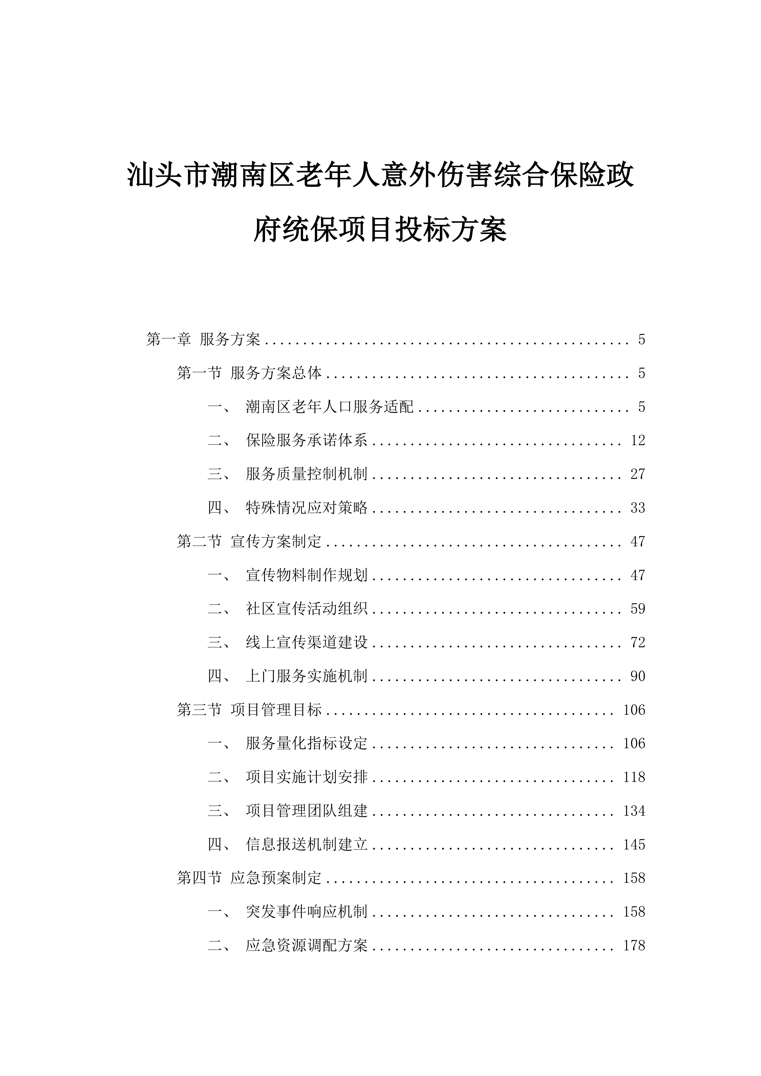 汕头市潮南区老年人意外伤害综合保险政府统保项目投标方案.docx 第1页