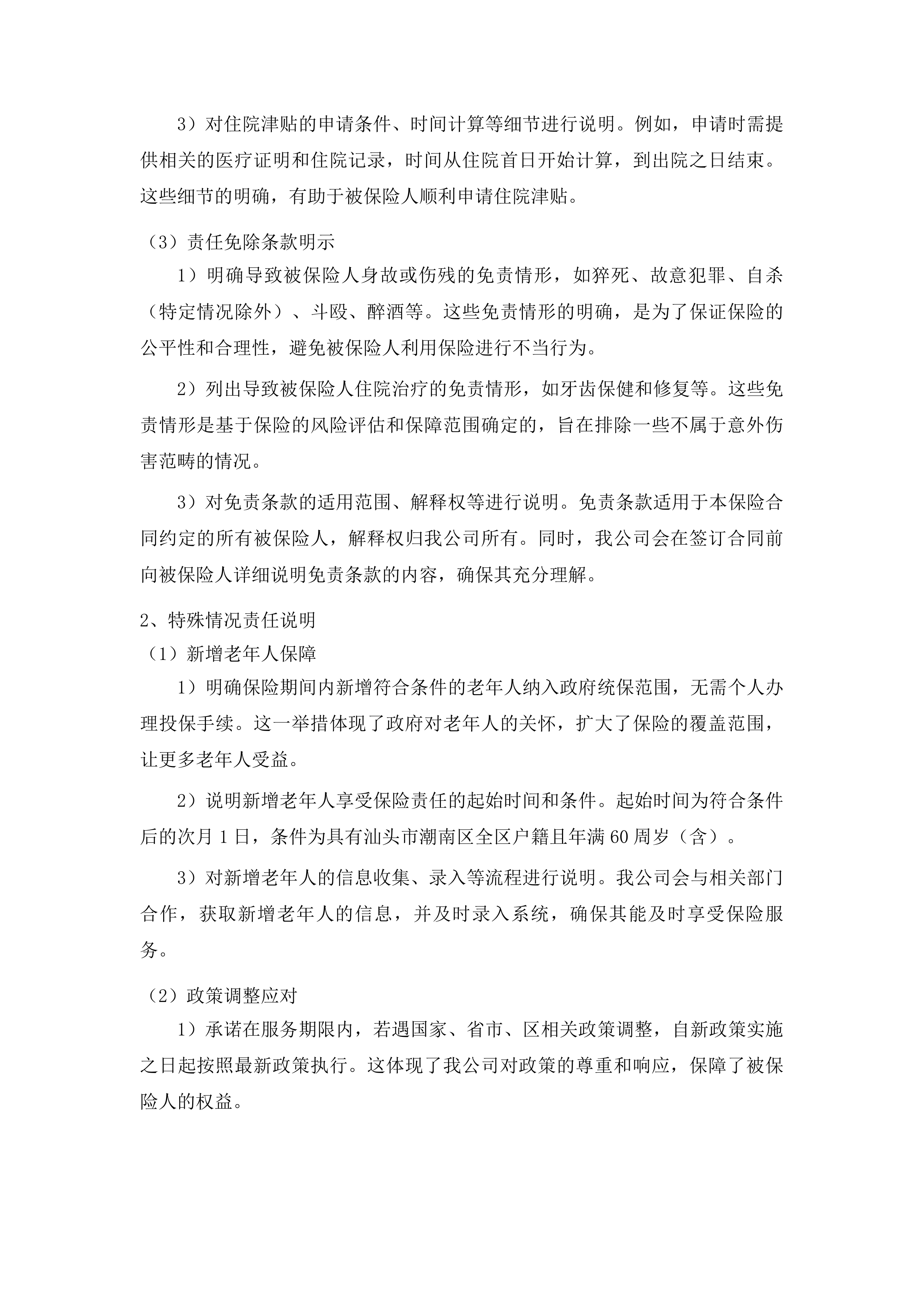 汕头市潮南区老年人意外伤害综合保险政府统保项目投标方案.docx 第13页