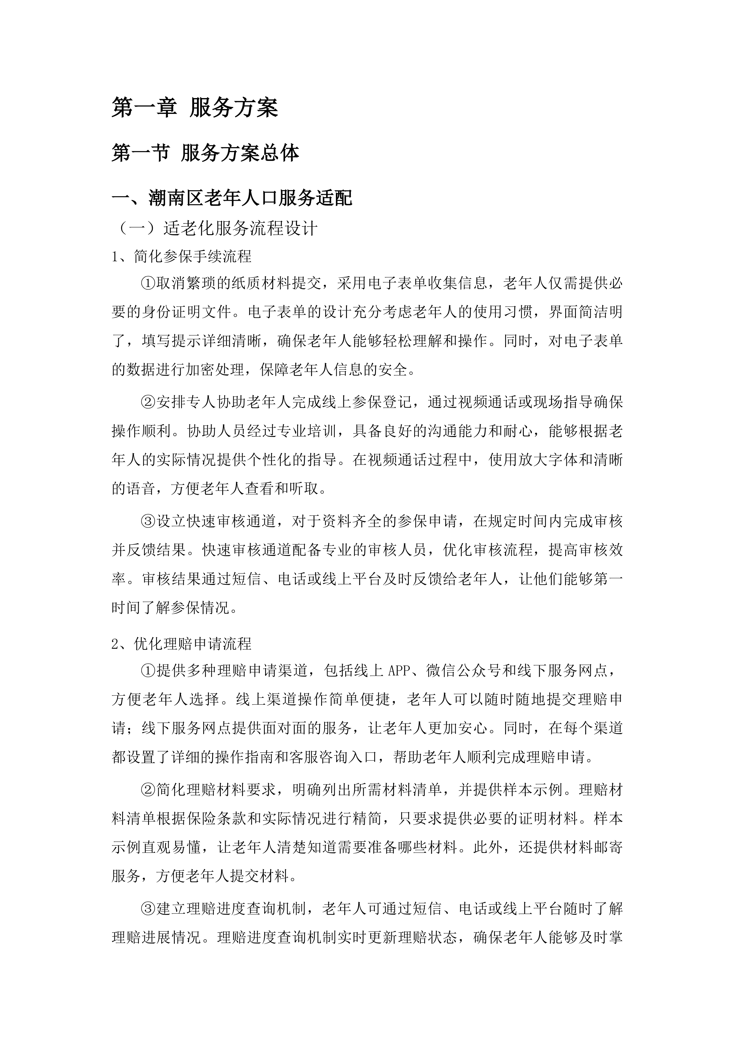 汕头市潮南区老年人意外伤害综合保险政府统保项目投标方案.docx 第5页
