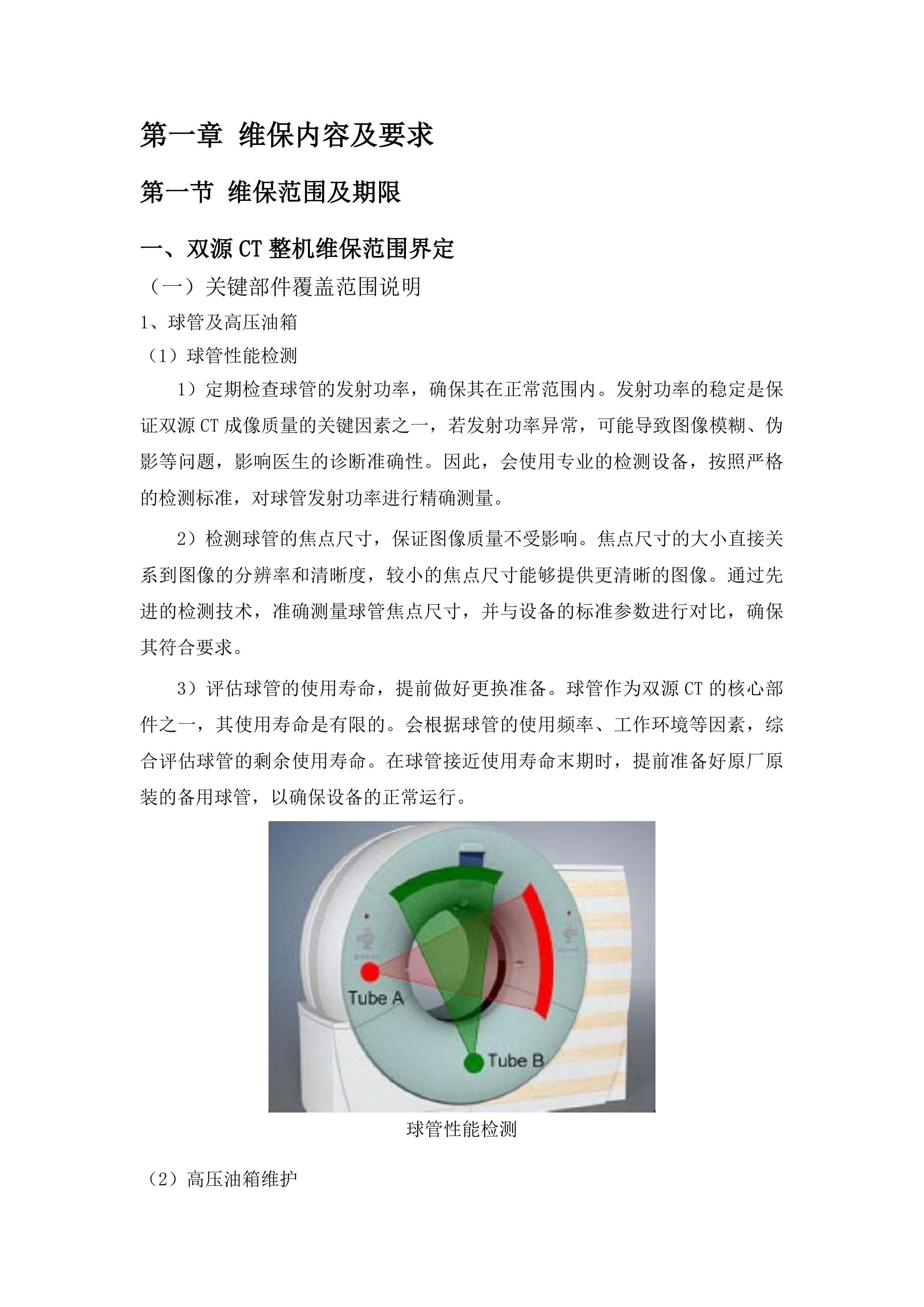 武威市人民医院西门子双源CT和西门子3.0T核磁共振维修保养服务采购项目投标方案.docx 第7页