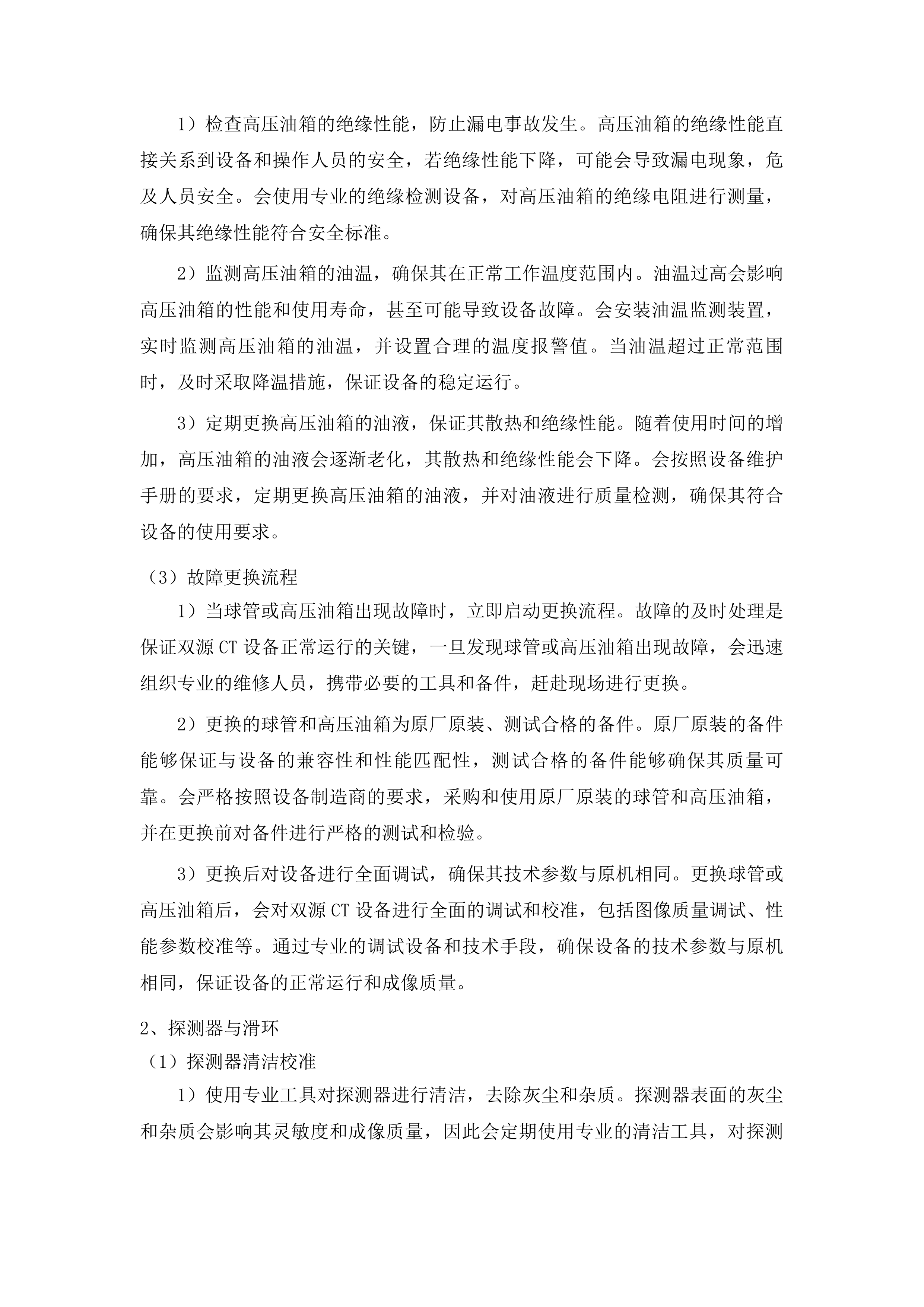 武威市人民医院西门子双源CT和西门子3.0T核磁共振维修保养服务采购项目投标方案.docx 第8页