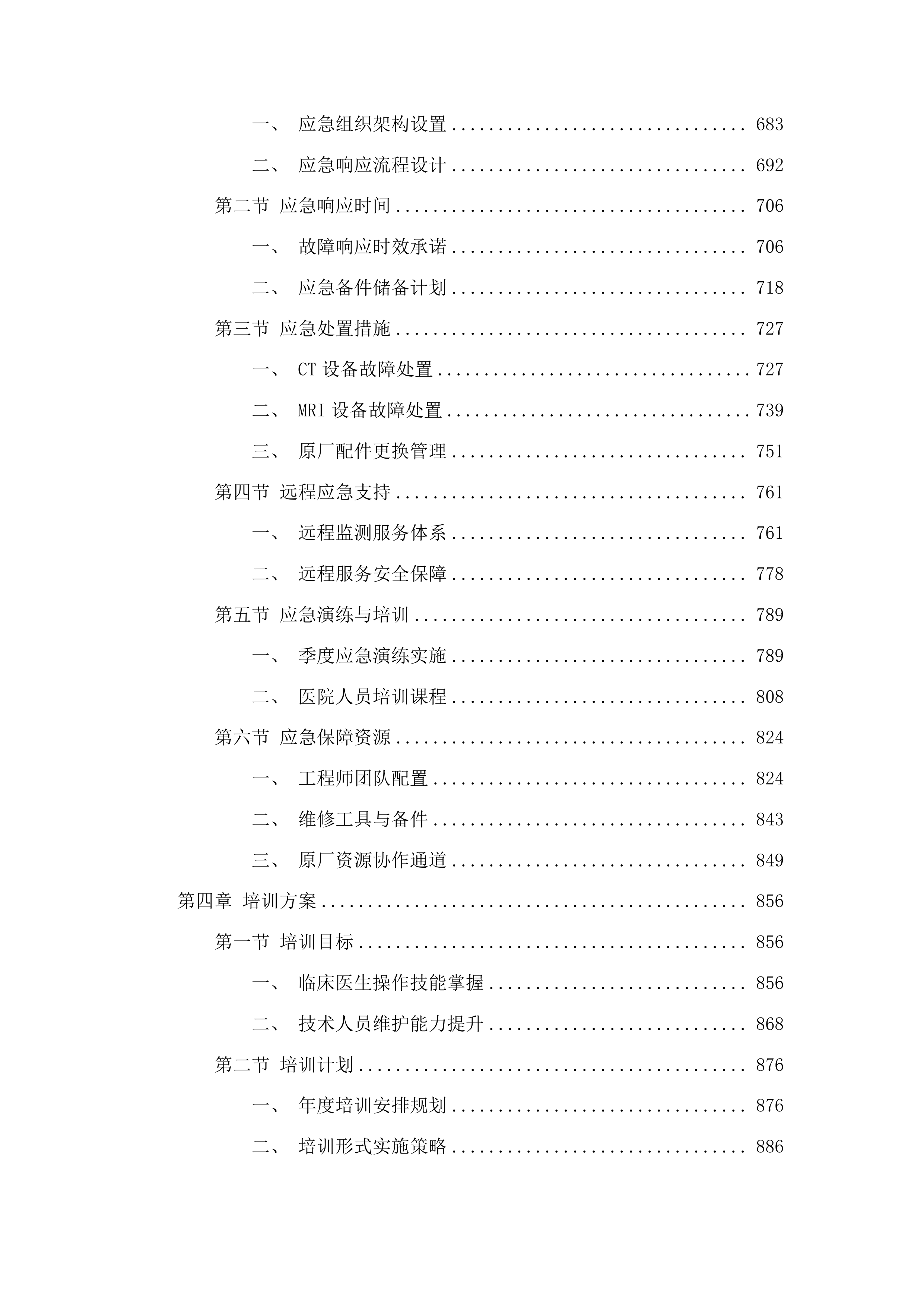 武威市人民医院西门子双源CT和西门子3.0T核磁共振维修保养服务采购项目投标方案.docx 第4页