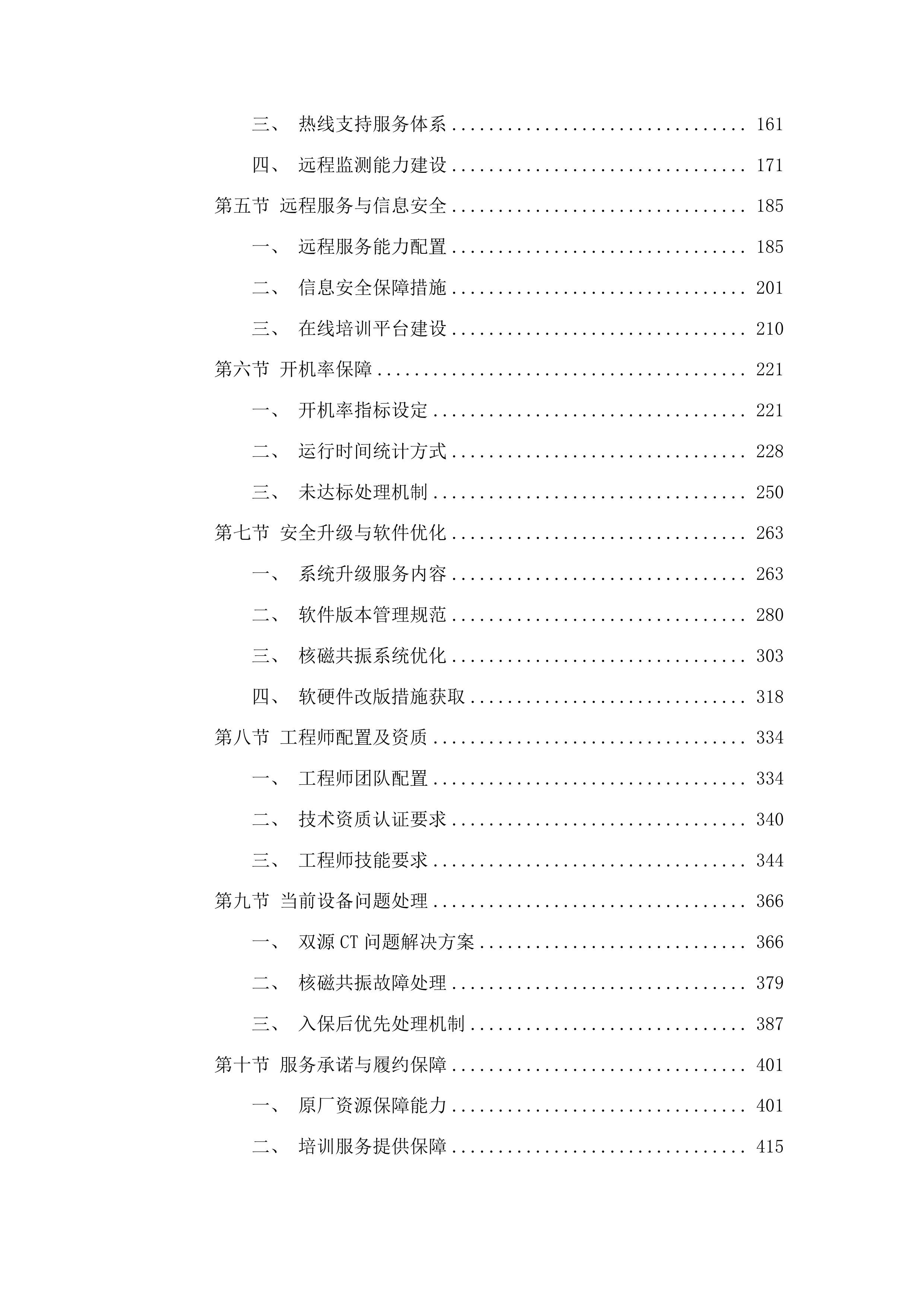 武威市人民医院西门子双源CT和西门子3.0T核磁共振维修保养服务采购项目投标方案.docx 第2页