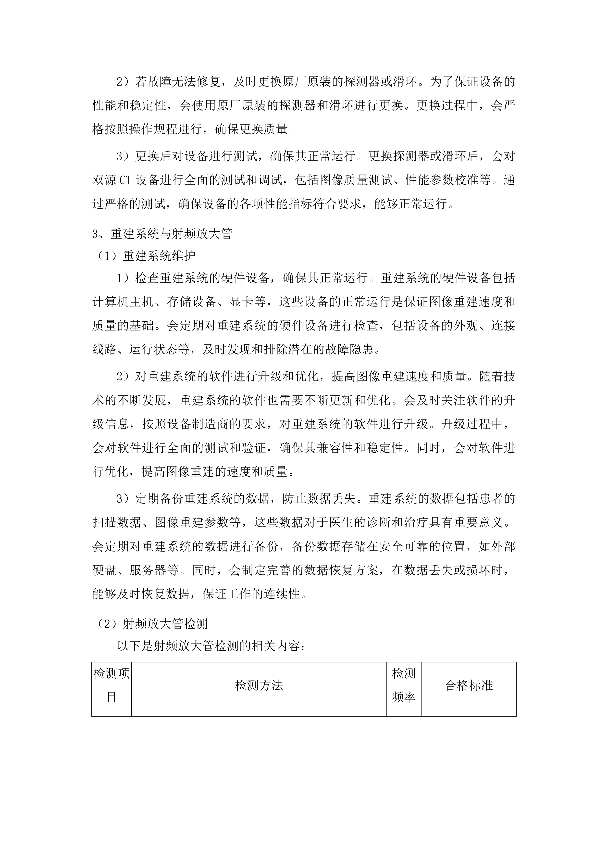 武威市人民医院西门子双源CT和西门子3.0T核磁共振维修保养服务采购项目投标方案.docx 第10页
