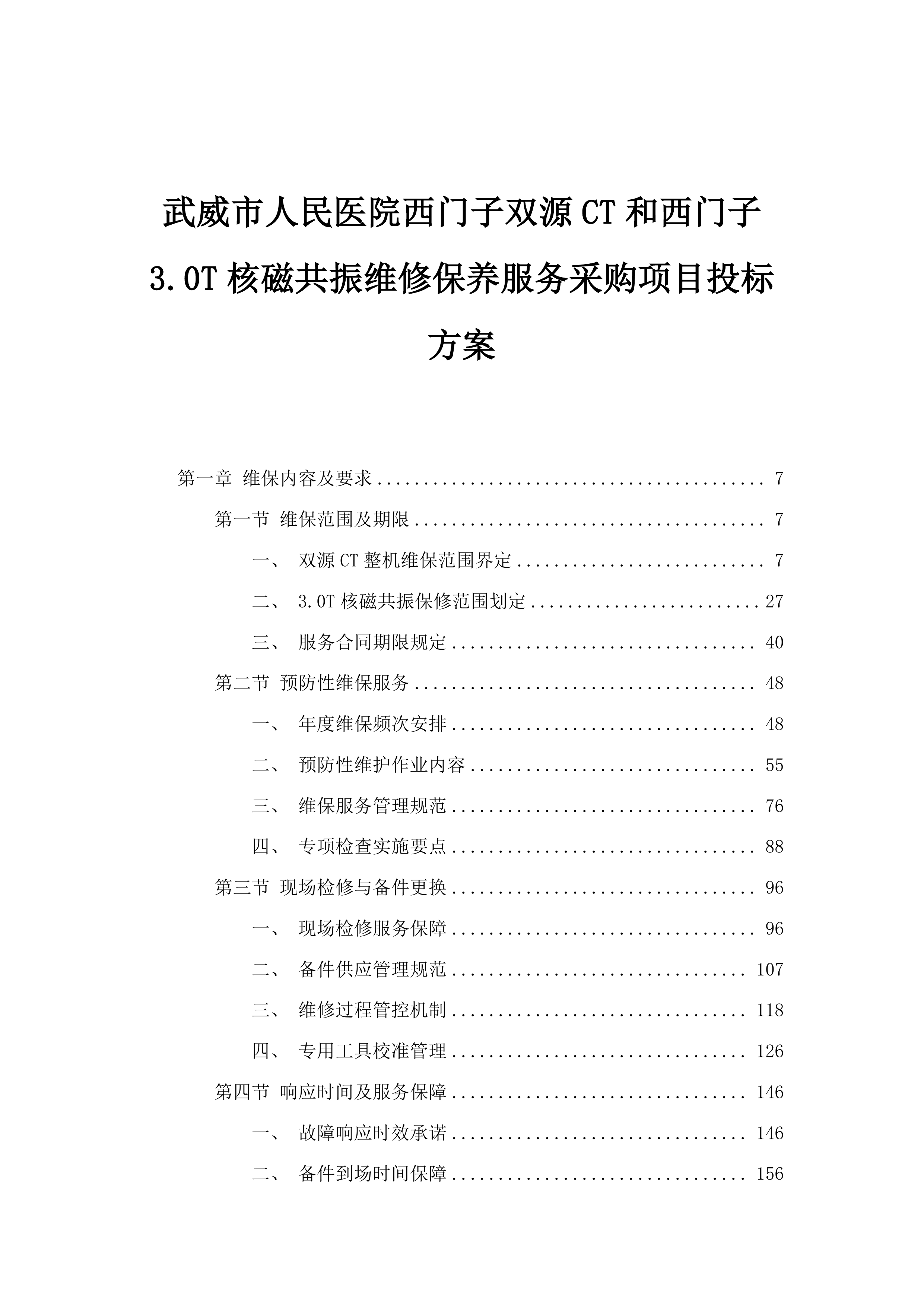 武威市人民医院西门子双源CT和西门子3.0T核磁共振维修保养服务采购项目投标方案.docx 第1页